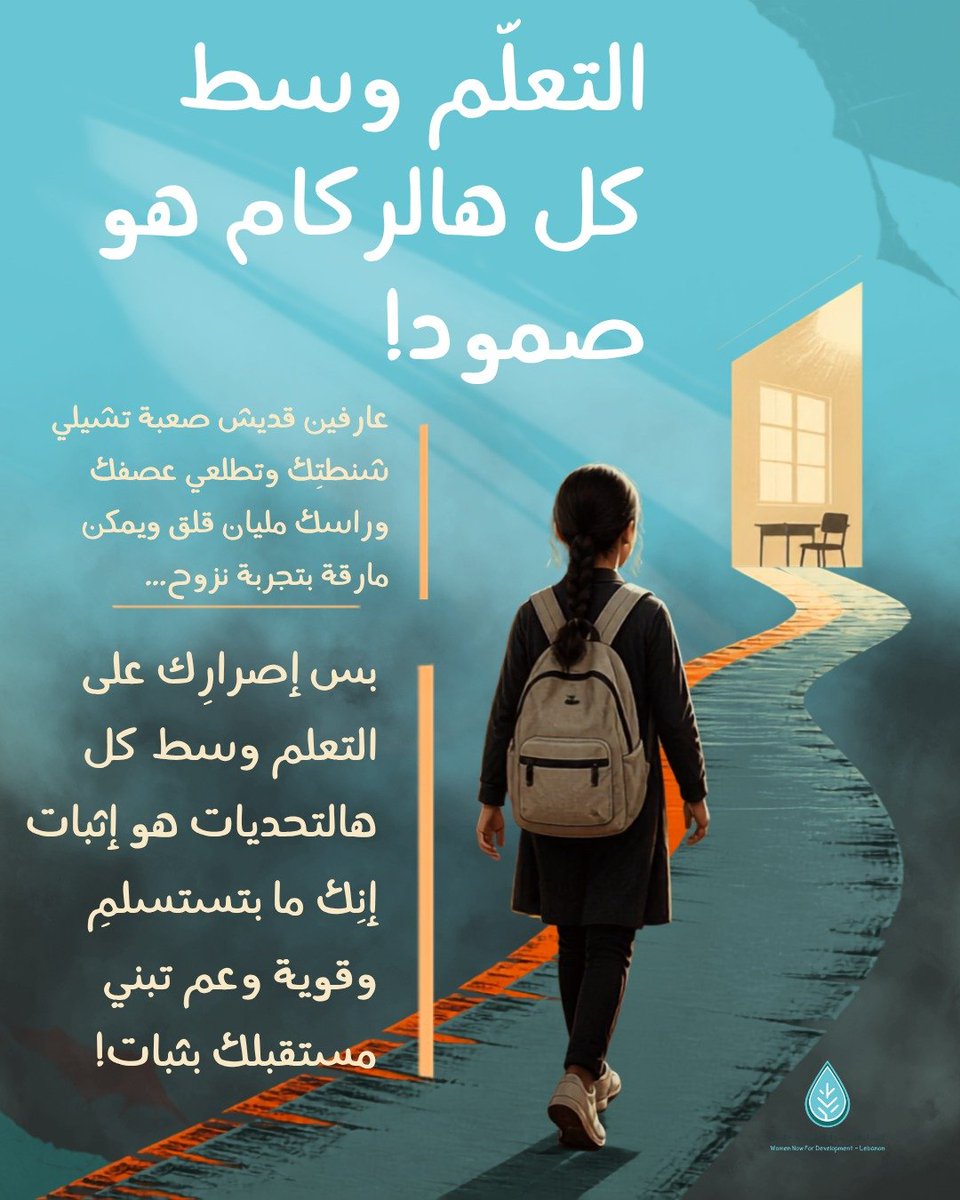 WomenNowLebanon's tweet photo. اصرارك على التعلم اليوم يُعطيكِ القوة لامتلاك قراركِ ورسم مستقبلكِ غداً, فالتعلم في الأزمات أداةُ حمايةٍ ووسيلةٌ لبناء الأثر والفاعلية التي تستحقينها.

#womennow #lebanon #protective #future #empowering https://t.co/X5d4SAJRoi