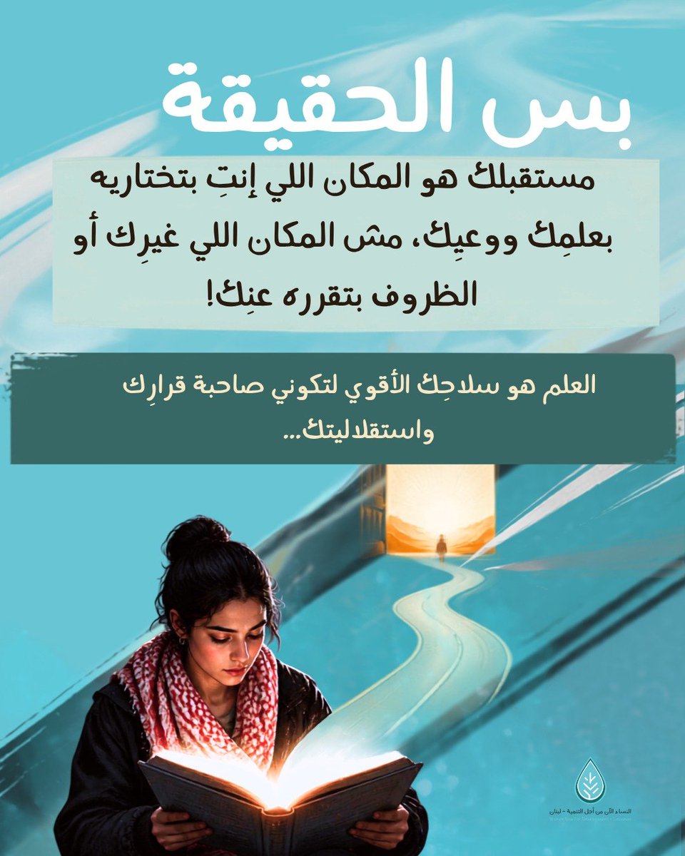 WomenNowLebanon's tweet photo. اصرارك على التعلم اليوم يُعطيكِ القوة لامتلاك قراركِ ورسم مستقبلكِ غداً, فالتعلم في الأزمات أداةُ حمايةٍ ووسيلةٌ لبناء الأثر والفاعلية التي تستحقينها.

#womennow #lebanon #protective #future #empowering https://t.co/X5d4SAJRoi