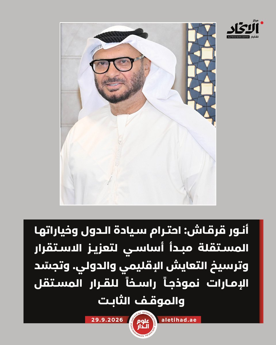 oloumaldar's tweet photo. #أنور_قرقاش: القرارات السيادية حق أصيل للدول، تُتخذ في ضوء مصالحها الوطنية وظروفها وتقديراتها، وبما ينسجم مع قواعد القانون الدولي. واحترام سيادة الدول وخياراتها المستقلة مبدأ أساسي لتعزيز الا��تقرار وترسيخ التعايش الإقليمي والدولي.  وتجسّد #الإمارات نموذجاً راسخاً للقرار المستقل والموقف الثابت

#مركز_الاتحاد_للأخبار