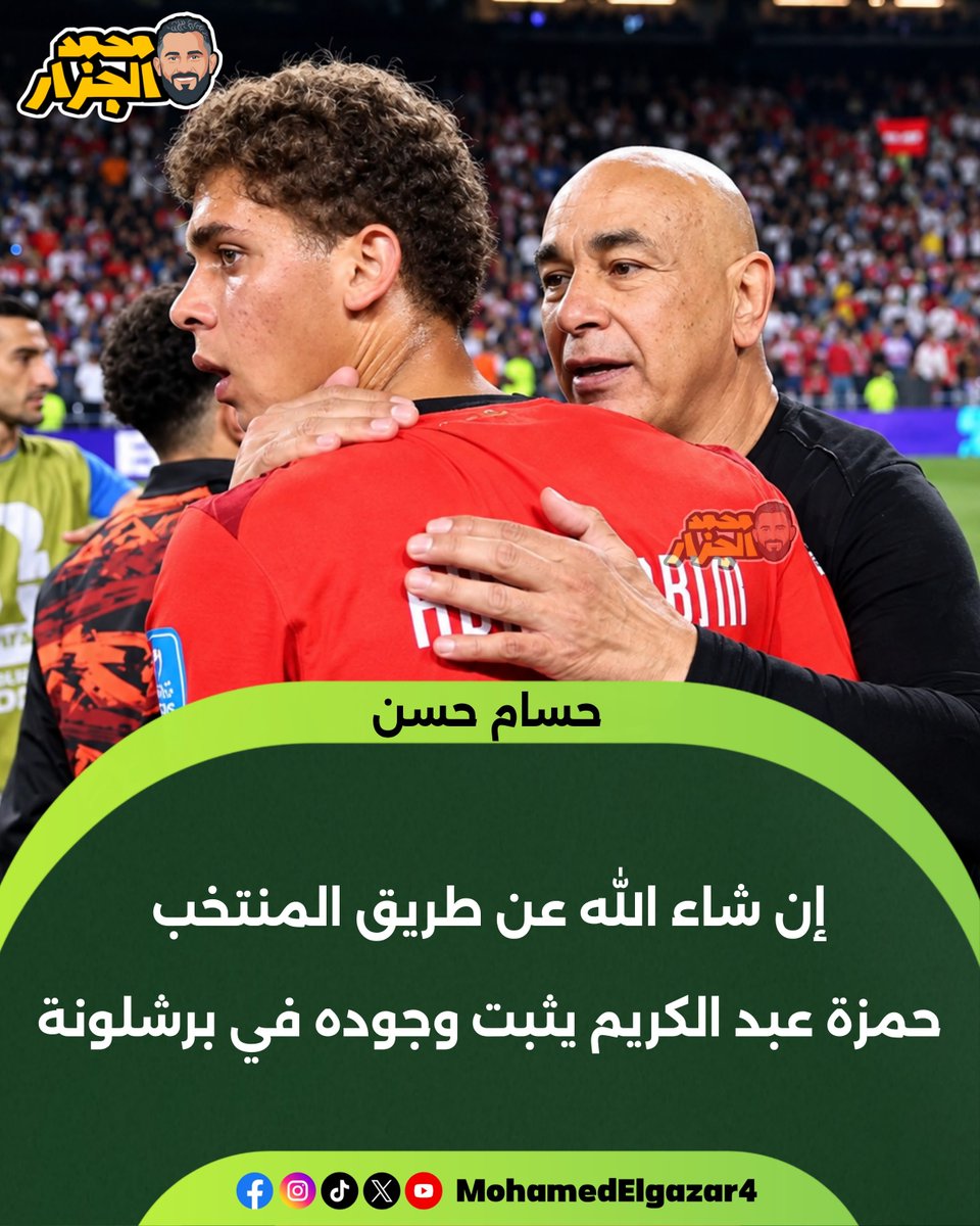 mohamedelgazar4's tweet photo. حسام حسن 🎙️ 

حمزة عبد الكريم لم يكن متواجدًا مع الفريق الأول في برشلونة، ومن خلال انضمامه إلى منتخب مصر، شاهده مسؤولو النادي، وبعدها تم تصعيده إلى الفريق الأول. https://t.co/wunxPYr1ty