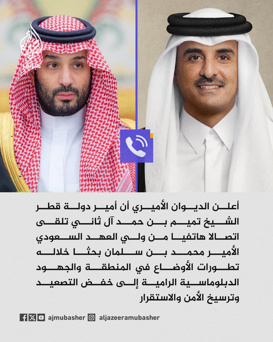 ajmubasher's tweet photo. الديوان الأميري القطري: أمير البلاد تلقى اتصالا من ولي العهد السعودي بحثا خلاله تطورات الأوضاع في المنطقة https://t.co/FNVHL19KZ5