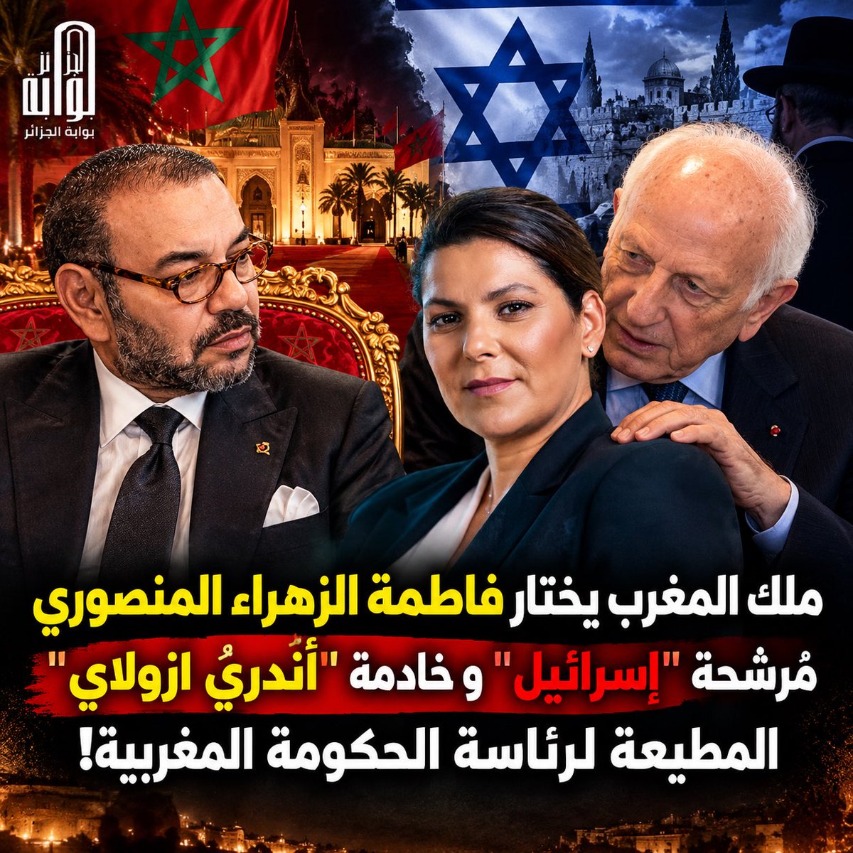 algatedz's tweet photo. 🛑 صادم ‼️.. ملك المغرب يختار #فاطمة_الزهراء_المنصوري مُرشحة " إسرائيل " و خادمة "أندري أزولاي" المطيعة  لرئاسة الحكومة المغربية! 🇲🇦
#المغرب https://t.co/f1S0bf1a0B