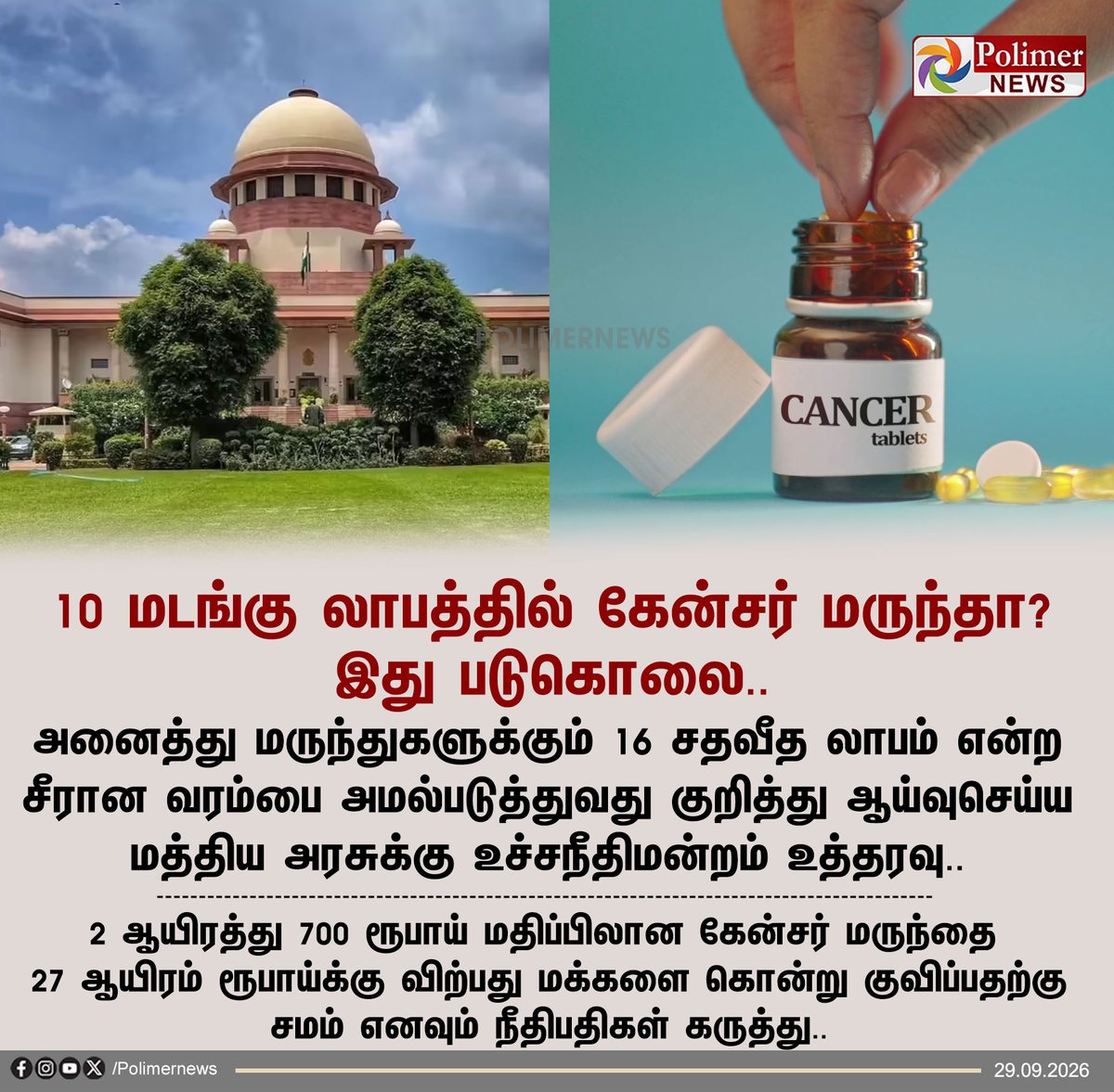 polimernews's tweet photo. #NEWSUPDATE || 10 மடங்கு லாபத்தில் கேன்சர் மருந்தா? இது படுகொலை.. | #SupremeCourt | #CancerDrug | #Medicine | #CentreGovernment | #PolimerNews https://t.co/c5IUcM2m82