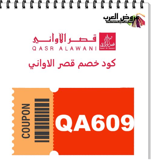 jewel_g0ld's tweet photo. حصريا عندي وبس كود خصم قصر الأواني QA609 | عروض قصر الأواني نصف السعر 2026 https://t.co/fcv314YA4p