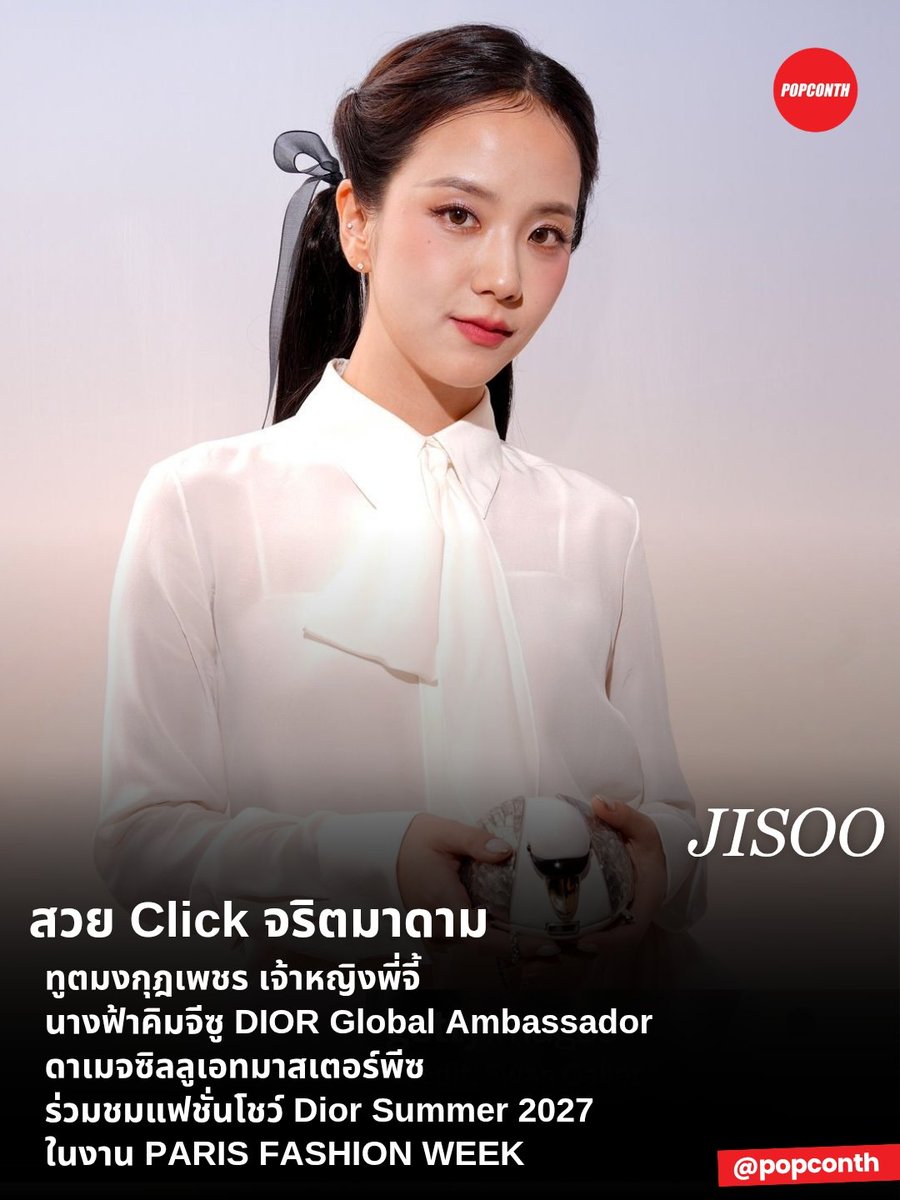 popconth's tweet photo. 🔴 สวย Click จริตมาดาม 💅 ทูตมงกุฎเพชร เจ้าหญิงพี่จี้ 👸🩷 นางฟ้าคิมจีซู DIOR Global Ambassador ดาเมจซิลลูเอทมาสเตอร์พีซ ร่วมชมแฟชั่นโชว์ Dior Summer 2027 ในงาน PARIS FASHION WEEK 💕

HUMAN DIOR JISOO AT PFW
#JISOOxDiorSummer27 
#JISOOxDior #DiorSummer27 #JISOO https://t.co/e4cBX1OkC6