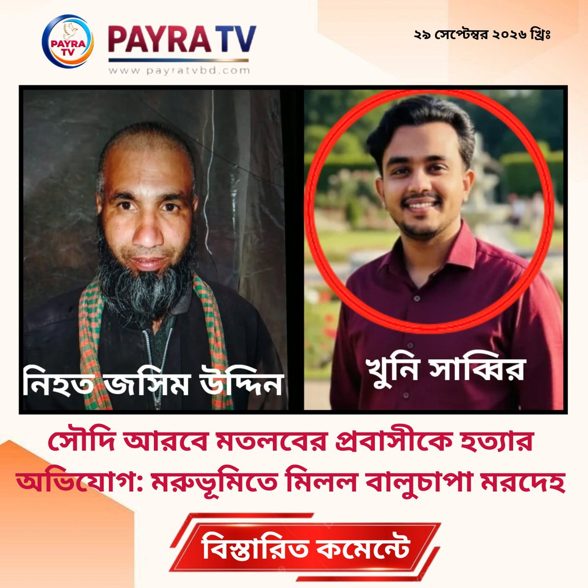 payra_tv's tweet photo. সৌদি আরবে মতলবের প্রবাসীকে হত্যার অভিযোগ: মরুভূমিতে মিলল বালুচাপা মরদেহ
#SaudiArabiaNews #ChandpurNews #MatlabNorth #ExpatMurder #CrimeNews #SaudiExpat #ChandpurUpdate #সৌদি_আরব #চাঁদপুর_সংবাদ #প্রবাসী_খবর #মতলব_উত্তর
বিস্তারিতঃ https://t.co/Z5G5tUObqg https://t.co/s6E4GTbVDN