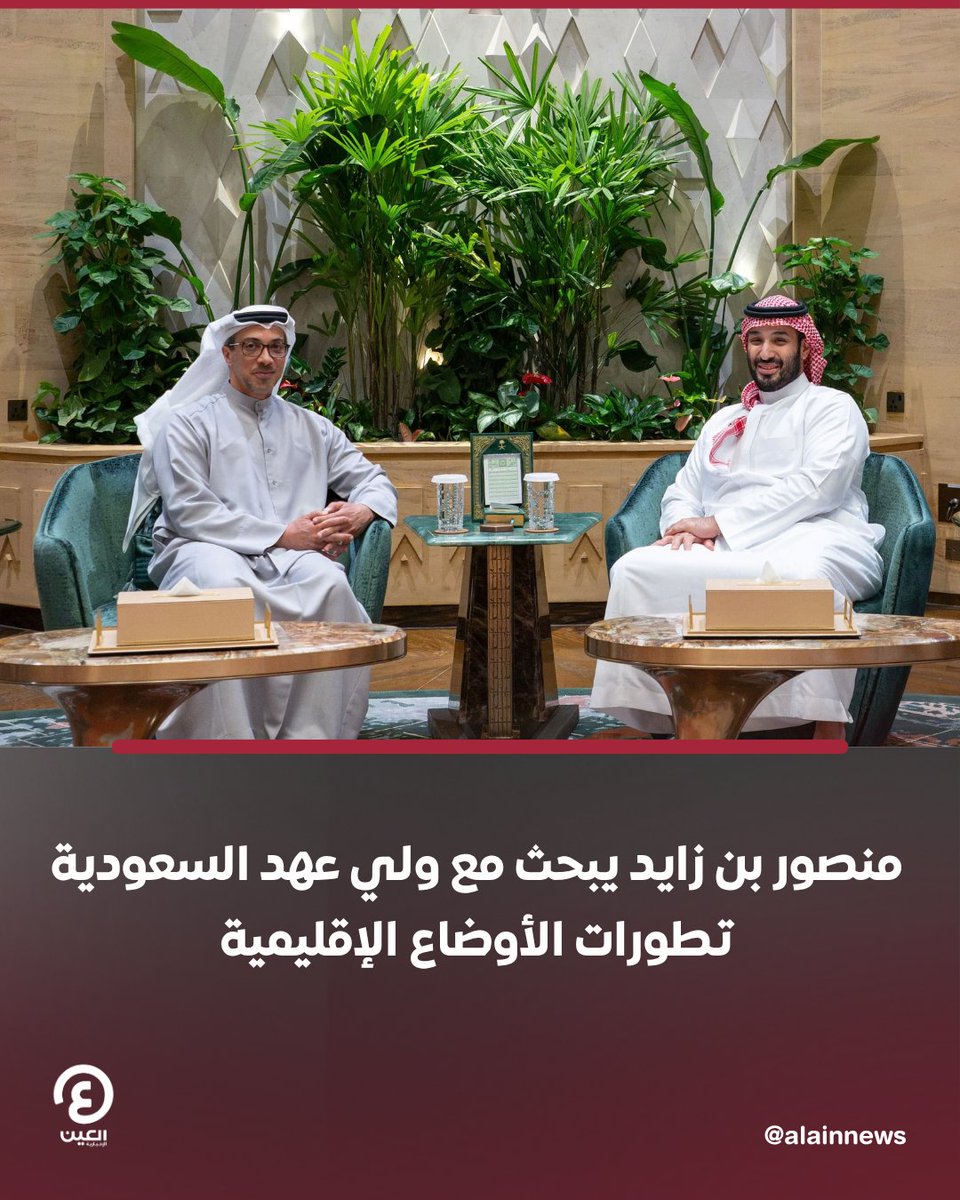 AlAinNews's tweet photo. منصور بن زايد يبحث مع ولي عهد السعودية تطورات الأوضاع الإقليمية

التفاصيل| https://t.co/l4dFwH1V80 https://t.co/mGlsFbhbuo
