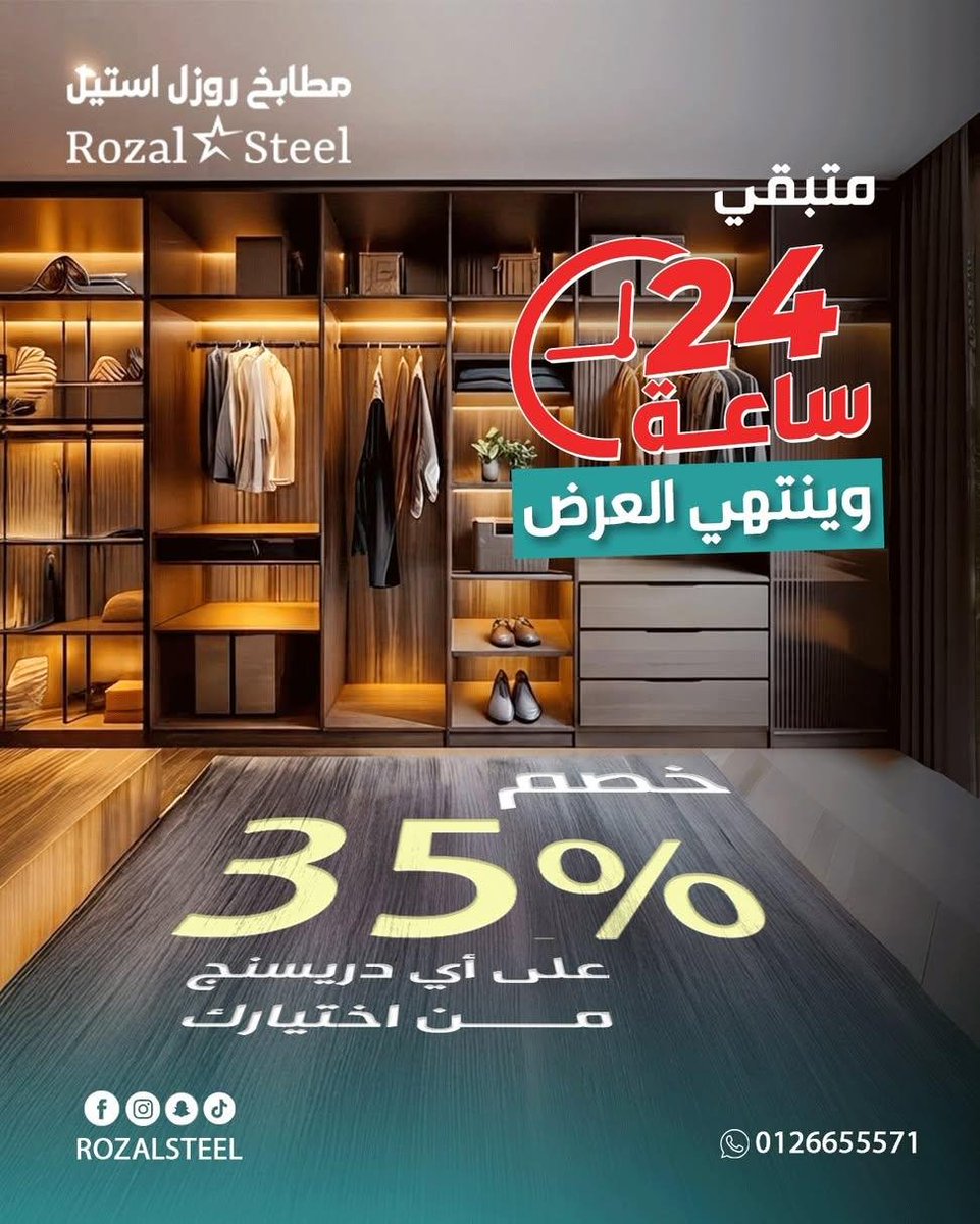 RozalSteel's tweet photo. العد التنازلي بدأ .. باقي 24 ساعة وينتهي العرض ⏰

خصم 35% على كافة تصاميم الدريسنج روم ينتهي اليوم
لا تخلّي العرض يفوتك، تواصل معنا الحين واحجز موعدك للمعاينة 

لتفاصيل أكثر تواصلي معنا واتساب  0126655571
📍 بيشة - حي الخزامي - شارع الأمير سلطان بجوار برج التقدم الطبي https://t.co/DfLCZ8BgY2