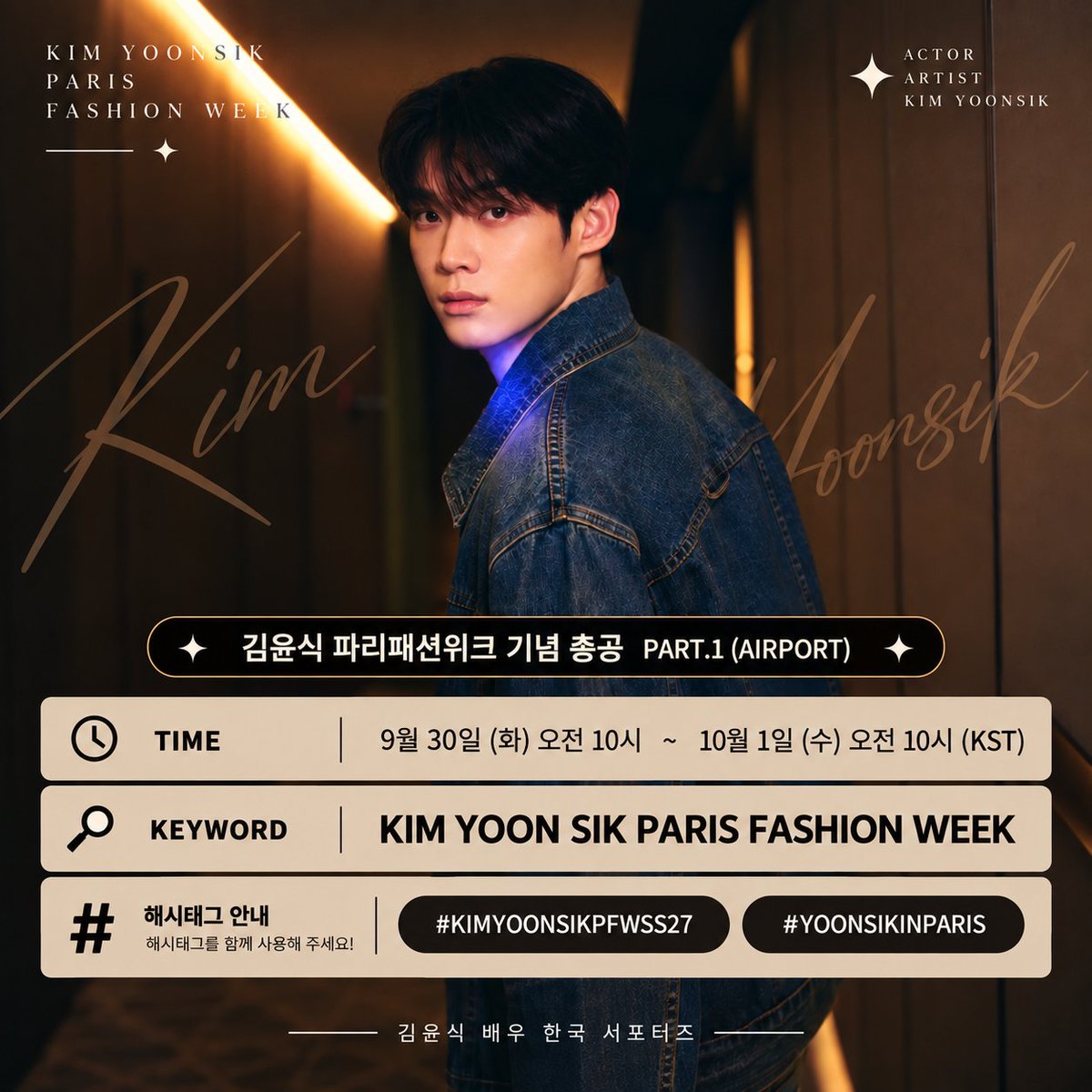 kimyskrsp's tweet photo. ✨ 김윤식 배우 파리 패션위크 기념 글로벌 연합 해시태그 이벤트 ✨

김윤식 배우의 파리 패션위크 기념총공
PART.1 AIRPORT ✈️

배우님의 관련 사진, 영상, 또는 응원글에 키워드 문장과 아래의 해시태그를 함께 입력해 주세요!

⏰ 이벤트 일정
 * 시작: 9월 30일(수) 오전 10시 (KST)
 * 종료: 10월 1일(목) 오전 10시 (KST)

⚠️ 안내사항
이벤트 시작시간인 오전10시 전까지는 절대!!! 해시태그 및 키워드를 사용하지 말아주세요!!!
(글 작성, 리트윗/인용 모두 포함)

Please DO NOT use the hashtags and keywords before the event starts at 10 AM KST!
(This includes posting, retweets, and quote retweets)