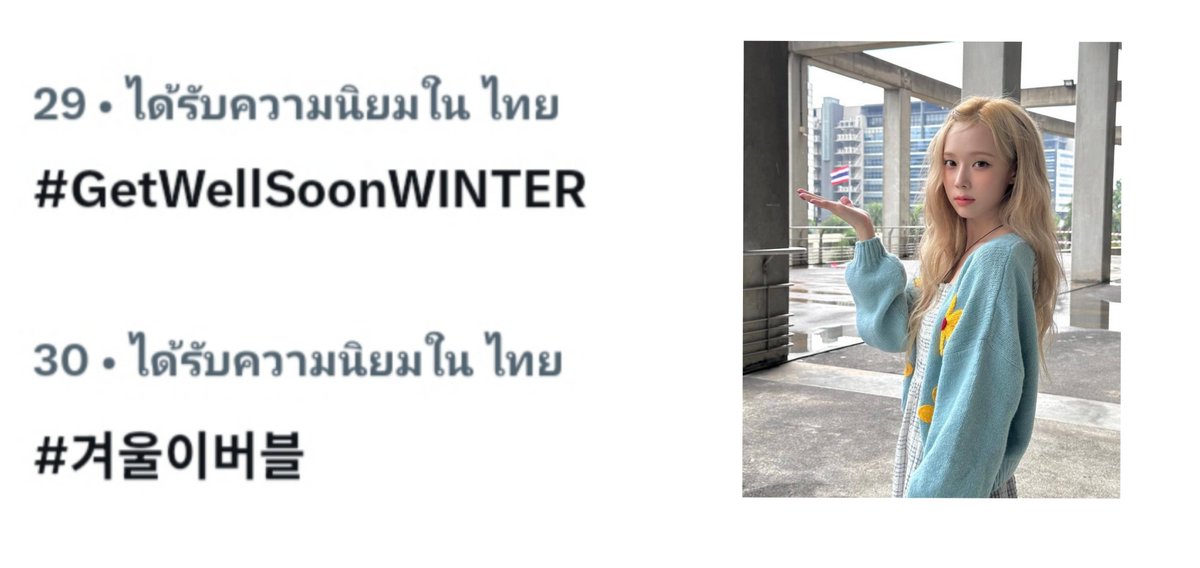 WINTER_THAILAND's tweet photo. มายไทยรักน้องหนาวที่สุดในจักรวาลเลยนะคะ 🤍

GET WELL SOON WINTER
#겨울이버블
#GetWellSoonWINTER https://t.co/RzZNvRDgMv
