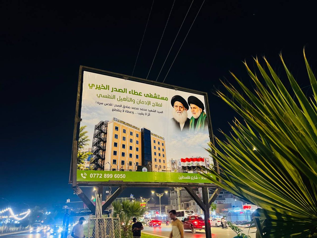 AlAtaaHospital's tweet photo. من كربلاء تنطلق… والى جميع محافظات العراق تمتد
حملة واسعة لنشر بوسترات مستشفى عطاء الصدر الخيري لعلاج الإدمان والتأهيل النفسي
محمد محمد صادق الصدر (قدس سره)
أثرٌ لا يغيب… وعطاءٌ لا ينقطع

العنوان || بغداد - شارع فلسطين 
للإتصال والإستفسار || ٠٧٧٢٨٩٩٦٠٥٠ https://t.co/T3FO72CitT