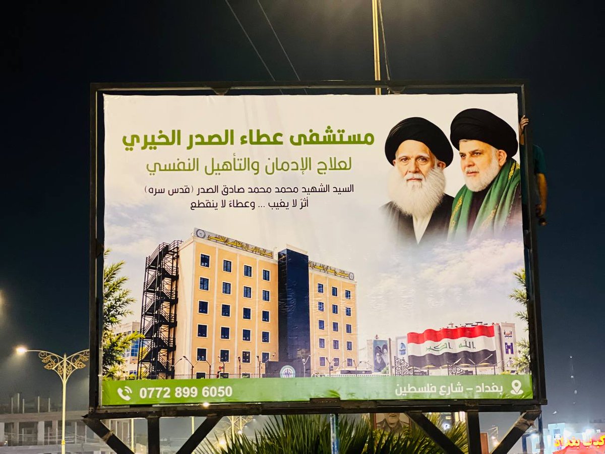 AlAtaaHospital's tweet photo. من كربلاء تنطلق… والى جميع محافظات العراق تمتد
حملة واسعة لنشر بوسترات مستشفى عطاء الصدر الخيري لعلاج الإدمان والتأهيل النفسي
محمد محمد صادق الصدر (قدس سره)
أثرٌ لا يغيب… وعطاءٌ لا ينقطع

العنوان || بغداد - شارع فلسطين 
للإتصال والإستفسار || ٠٧٧٢٨٩٩٦٠٥٠ https://t.co/T3FO72CitT