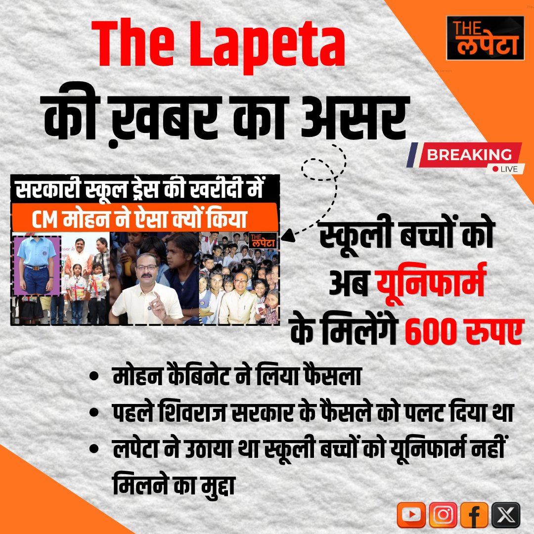 thelapeta's tweet photo. The Lapeta की ख़बर का असर | स्कूली बच्चों को अब यूनिफार्म के मिलेंगे 600 रुपए
#TheLapeta #MPNews #MadhyaPradeshNews #SchoolNews #SchoolUniform #UniformAllowance #600Rupees #SchoolChildren #Students #StudentWelfare #EducationNews #EducationDepartment #MohanYadav #MohanCabinet https://t.co/FjfJb0euph