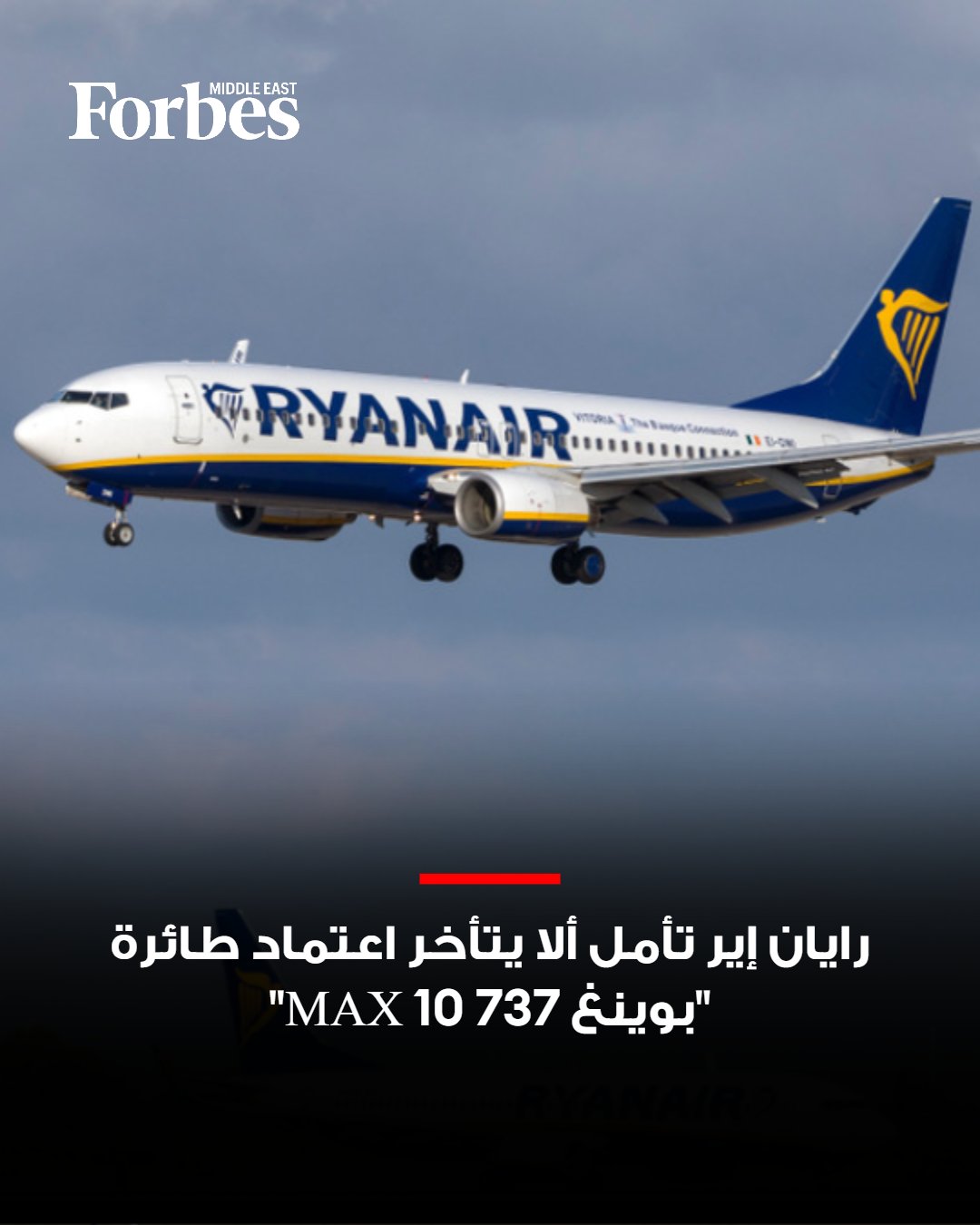 الرئيس التنفيذي لشركة "رايان إير" الأيرلندية مايكل أوليري يأمل أن يقتصر تأخير اعتماد طائرات "بوينغ 737 MAX 10" على "أيام لا أسابيع أو أشهر"، مع بقاء توقع الشركة تسلّم أول 15 طائرة في ربيع 2027، بعد أن أرجأت إدارة الطيران الفيدرالية الأميركية اعتماد الطائرة لحين حل مشكلة برمجية كُشف عنها حديثًا وتقييم أثرها المحتمل على سلامة الطيران. 