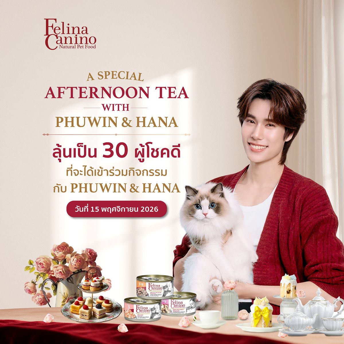 FelinaCaninoTH's tweet photo. ✨ อยากใกล้ชิด PHUWIN & HANA ต้องไม่พลาด! ✨
เตรียมตัวให้พร้อม แล้วมาร่วมลุ้นเป็น 30 ผู้โชคดี
☕️ A SPECIAL AFTERNOON TEA WITH PHUWIN & HANA
📅 วันที่ 15 พฤศจิกายน 2026
🐾 เพียงซื้อสินค้าที่ร่วมรายการ
Felina Canino และ Felina Canino Single Protein
เฉพาะสินค้าประเภทกระป๋องเท่านั้น
🎟️ ทุกยอดซื้อสุทธิ 499 บาท = 1 สิทธิ์
คำนวณจากยอดสุทธิหลังหักส่วนลดและรายการส่งเสริมการขายต่าง ๆ
❌️ไม่ต้องซอยบิล
✅️สามารถรวมใบเสร็จเพื่อคำนวณสิทธิ์ได้ (ภายใต้ชื่อสกุลเดียวกัน)