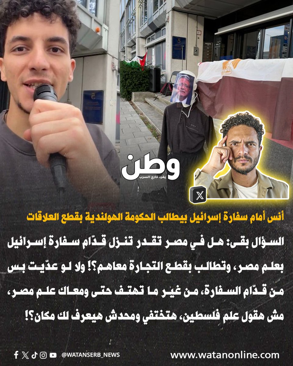watanserb_news's tweet photo. الناشط المصري طارق حبيب: "أنس أخويا طلع بث مباشر من قدّام سفارة إسـ.رائيل، بيطالب الحكومة الهولندية بقطع العلاقات معاها تمامًا، ورافع علم #مصر و #فلسطين على سور السفارة...

وبيعلن اعتصام كل يوم لحد يوم ٧ أكتوبر (بدء انتفـ.اضة السـ.جون المصرية). وده في #هولندا اللي منعت استيراد وتداول بضائع المسـ.توطنات، ووقفت التصدير المباشر لقطع غيار الـF-35 لإسـ.رائيل. .

أما عندنا، فصادرات مصر لإسـ.رائيل في أول ٦ شهور من ٢٠٢٦ وصلت لحوالي ١٧٤ مليون دولار، بزيادة ٢٤٫٣٪ عن نفس الفترة السنة اللي فاتت، واستوردنا منهم بحوالي مليار و١٨٨ مليون دولار! ..

وبنصدّر لهم منتجات غذائية وأمونيا وأسمنت… هم بيهدّوا بيوت أهلنا في #غزة، وإحنا بنبيع لهم مواد البناء! وكمان بنستورد منهم الغاز، وبفلوس ود.م وقوت المصريين بنملا خزائنهم دولارات."