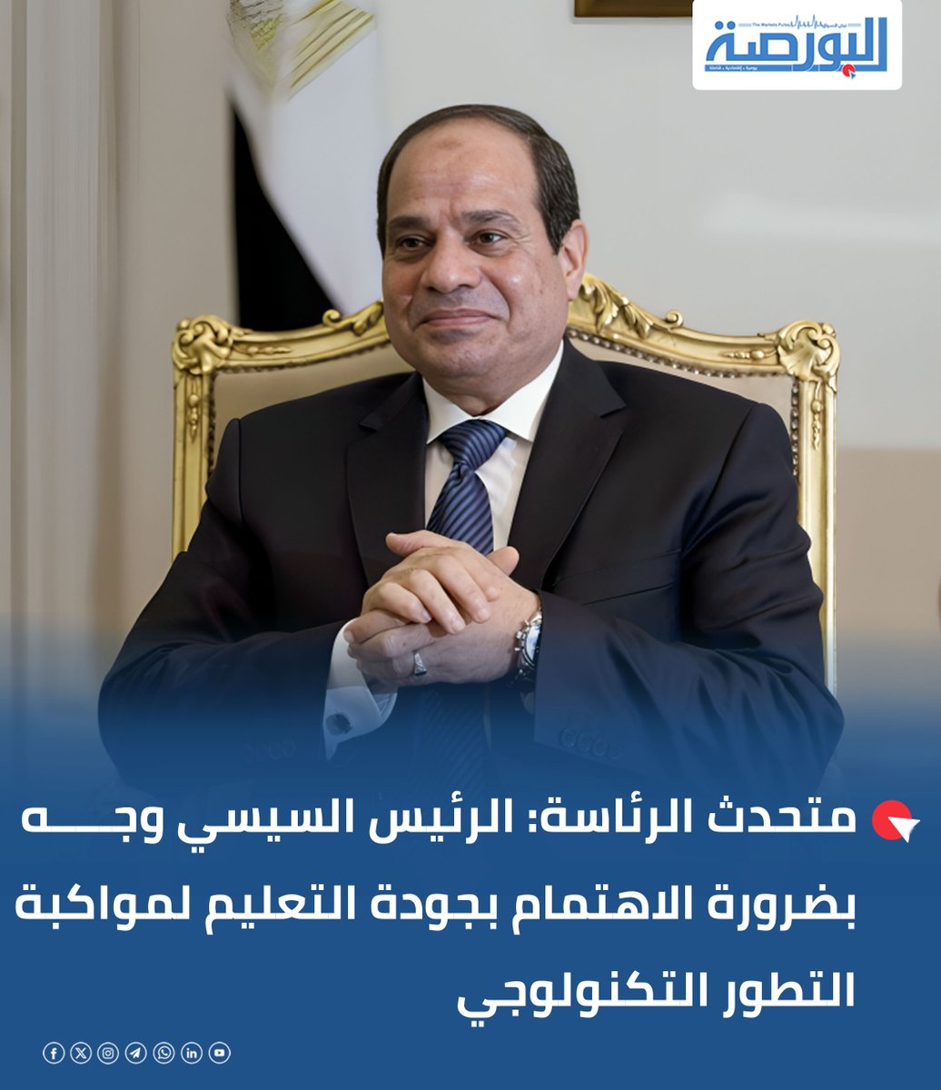 alborsanews's tweet photo. 🔴 متحدث الرئاسة: الرئيس السيسي وجه بضرورة الاهتمام بجودة التعليم لمواكبة التطور التكنولوجي

♦️ قال المتحدث الرسمي باسم رئاسة الجمهورية إن الرئيس عبد الفتاح السيسي وجه بضرورة الاهتمام بمستوى جودة التعليم، مؤكداً أن ذلك سيعطي الفرصة لإخراج أجيال قادرة على التعامل ومواكبة التطورات التكنولوجية الكبيرة.

♦️ جاء ذلك خلال الاجتماع الموسع الذي عقده الرئيس اليوم مع الحكومة والبرلمان وقادة الجيش والشرطة والعمد والمشايخ.