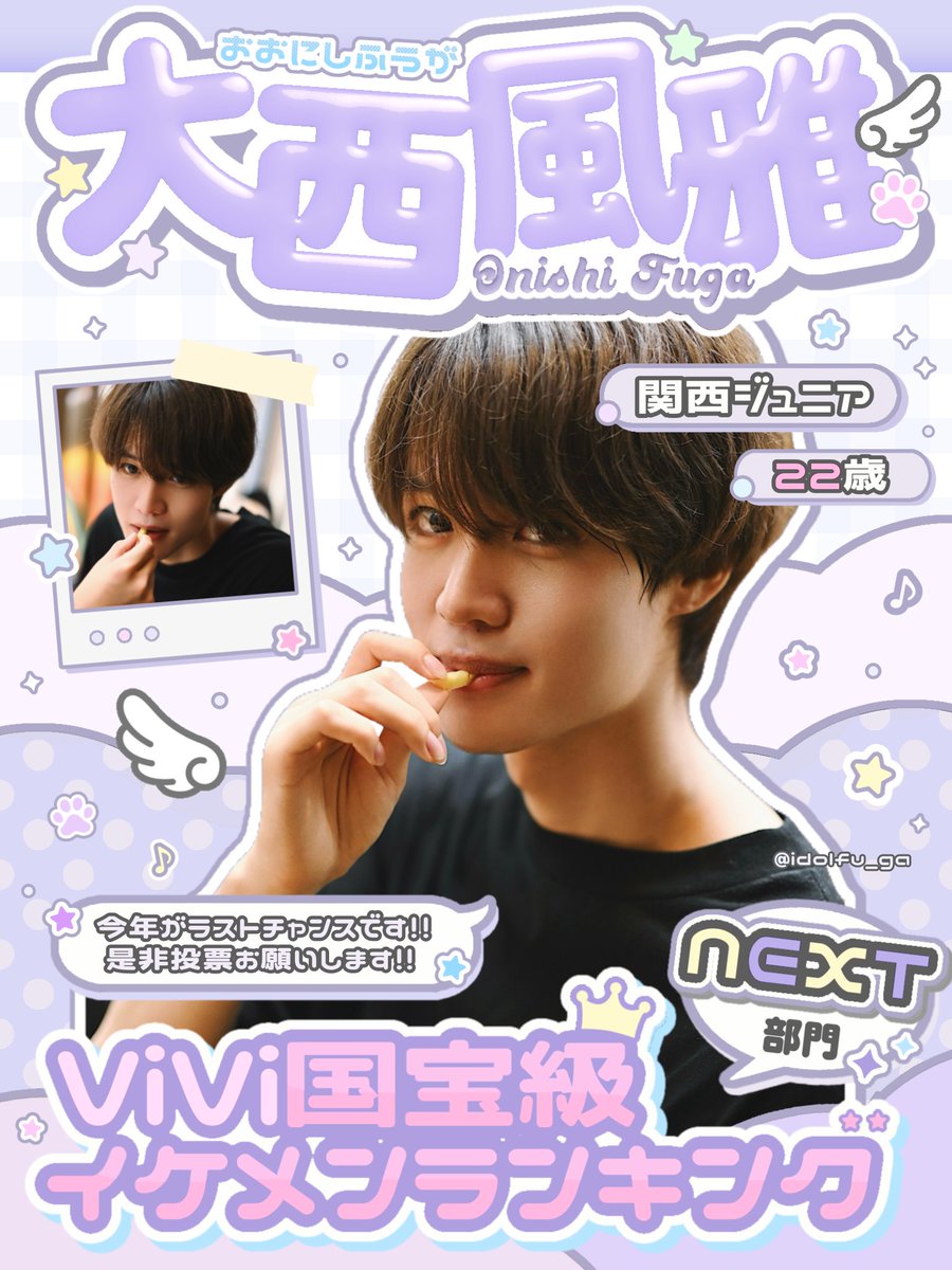 idolfu_ga's tweet photo. . 　         ♡   ∧,,,,,∧💜∧,,,,,∧   ♡
.        + ♡   (⸝⸝ㅠ ‧̫ ㅠ)(ㅠ ‧̫ ㅠ⸝⸝)   ♡ +
┏━━ ♡︎━━U U ━ U U━━♡︎━━┓
♥︎   #ViVi国宝級イケメンランキング   ♥︎
    〖NEXT〗枠 #大西風雅 くん🗳彡⁺₊
┗━♡︎ ━━━━━━━━━━━♡︎━┛
＼ 本日10/1よりアンケート投票開始📢 ／
┈┈┈┈┈┈┈┈┈┈┈┈┈┈┈┈┈┈┈┈┈┈
投票先🔗: https://t.co/Mne6foVGhE
┈┈┈┈┈┈┈┈┈┈┈┈┈┈┈┈┈┈┈┈┈┈
沢山の方に魅力が伝わるよう、ステマシートを作成しました🎵少しでも気になってくださった方は是非【NEXT枠は大西風雅くん】へ投票よろしくお願いします🤝🏻📨⊹⁺