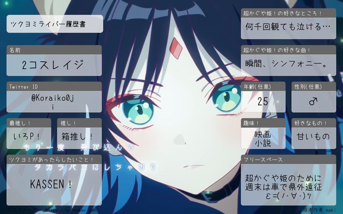 Koraiko0ji's tweet photo. 自己紹介がてら履歴書を作ってみました！
超かぐや姫のためなら車で何処へでも。

超かぐや姫好きの皆さん、
よろしくお願いしますm(_ _)m

#ツクヨミライバー履歴書 https://t.co/ijEKJMCKYm