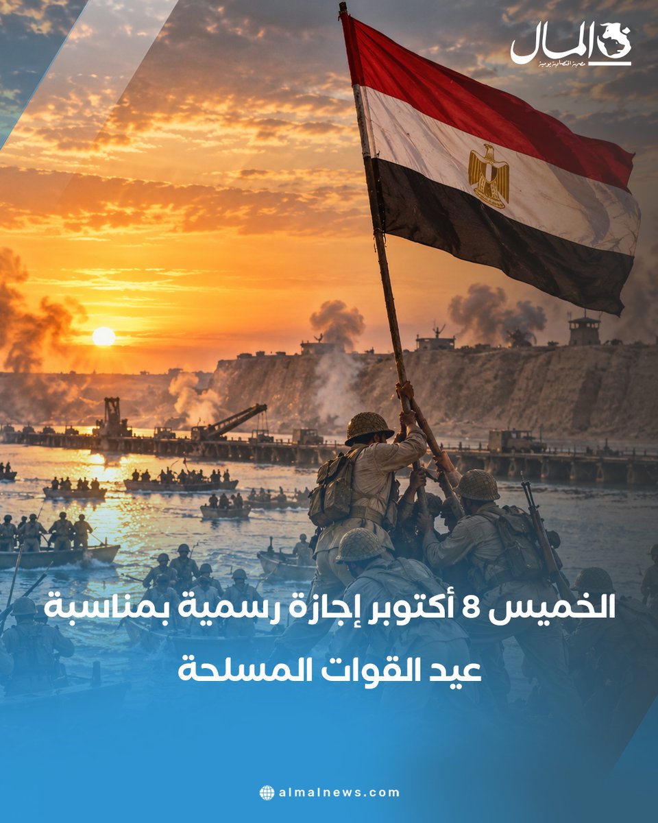 Almalweb's tweet photo. الخميس 8 أكتوبر إجازة رسمية بمناسبة عيد القوات المسلحة
للتفاصيل: https://t.co/kVCXn9WNDI https://t.co/li6du6xPdu