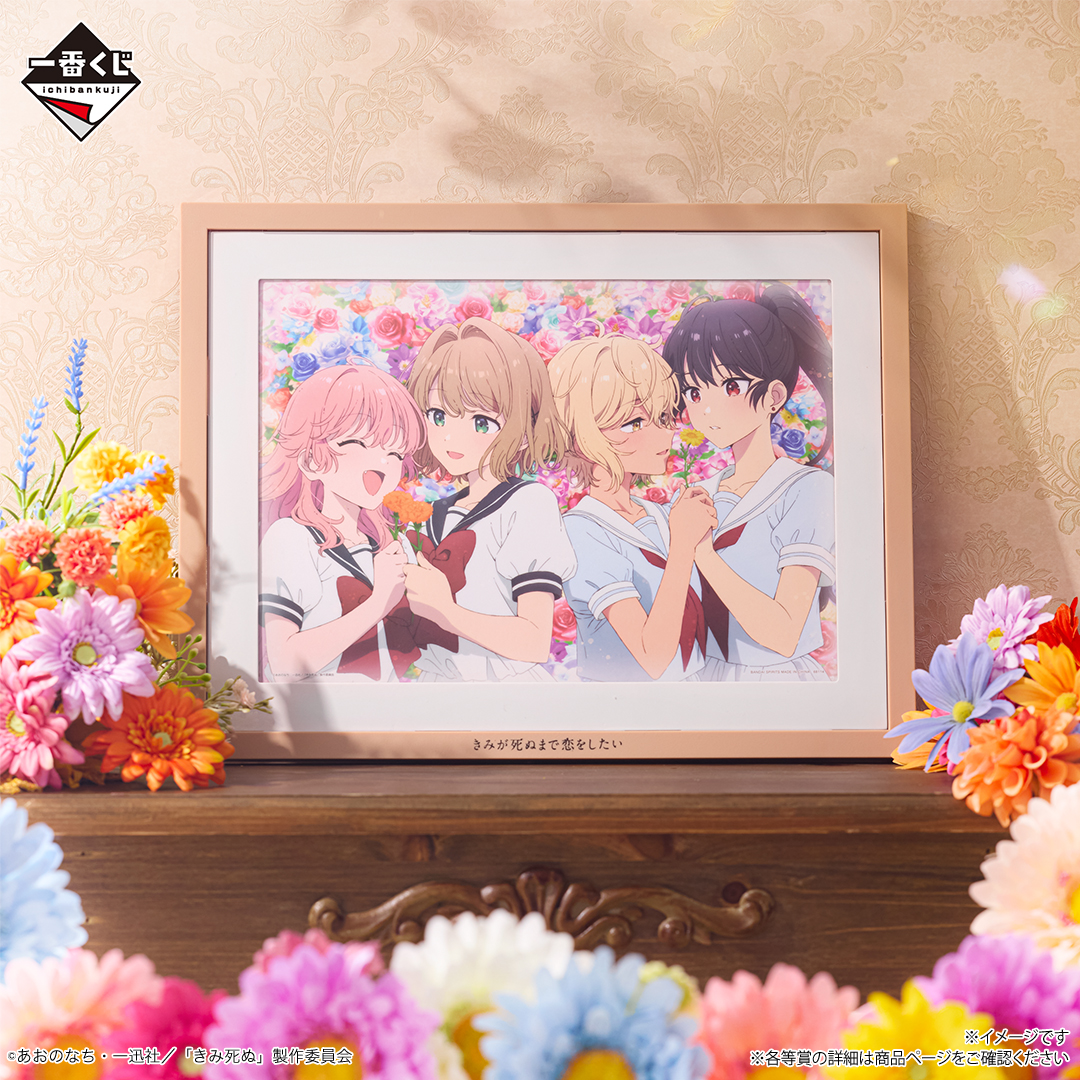 ichibanKUJI's tweet photo. 💐••┈┈┈┈　

　　　　　好評販売中🪄
一番くじ きみが死ぬまで恋をしたい

　　　　　　　　┈┈┈┈••💐
📱一番くじONLINE
https://t.co/YE0mlIiQY1
🔗商品詳細
https://t.co/oroNBGvMpd

最終回を迎えた #きみ死ぬアニメ の
描きおろしイラストの商品が多数ラインナップ💐

 #一番くじ https://t.co/JIQ2yYdlur