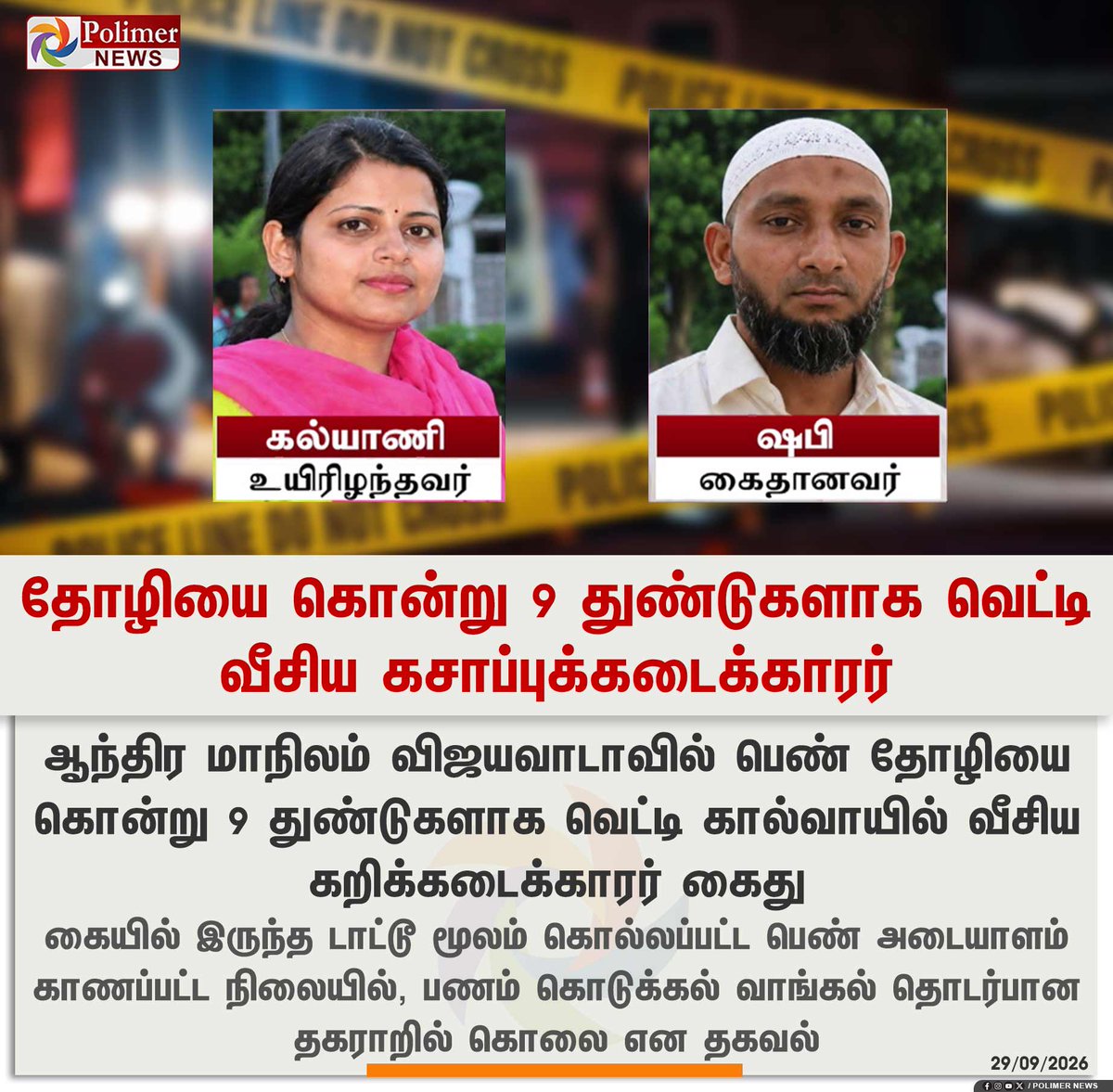 polimernews's tweet photo. #NEWSUPDATE  ||  தோழியை கொன்று 9 துண்டுகளாக வெட்டி வீசிய கசாப்புக்கடைக்காரர் | #Police | #AndhraPradesh | #Arrest | #PolimerNews https://t.co/89BTrPGEQa