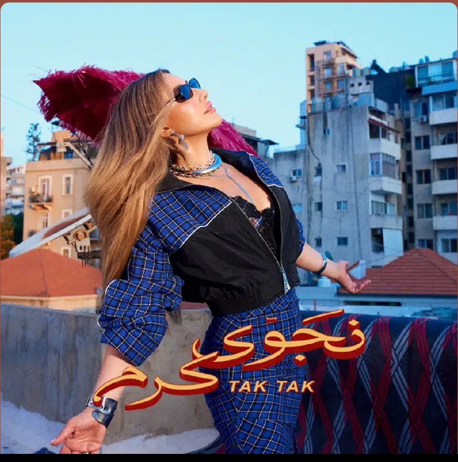 HasanIbrah9b's tweet photo. في أغاني بتسمعها وفي أغاني بتزلزل كيانك #تاك_تاك لـ نجوى كرم هي القنبلة الموقوتة اللي انفجرت بالساحة الفنية وهزت الأرض ملكة العاصفة بتضل ملكة👑🔥
 @najwakaram
#نجوى_كرم_تاك_تاك https://t.co/1muQqhFC8R