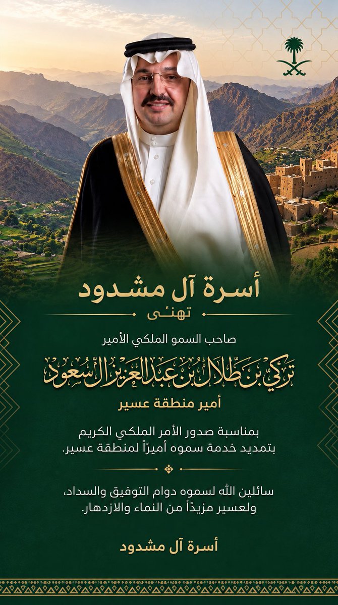 almashdoud's tweet photo. أسرة آل مشدود تهنئ صاحب السمو الملكي الأمير #تركي_بن_طلال_بن_عبدالعزيز آل سعود، أمير منطقة عسير، بمناسبة صدور الأمر الملكي الكريم بتمديد خدمة سموه أميرًا للمنطقة.
سائلين الله لسموه دوام التوفيق والسداد، ولعسير مزيدًا من النماء والازدهار.

#تركي_بن_طلال #عسير
#أمر_ملكي https://t.co/lrdzgjG5Lb