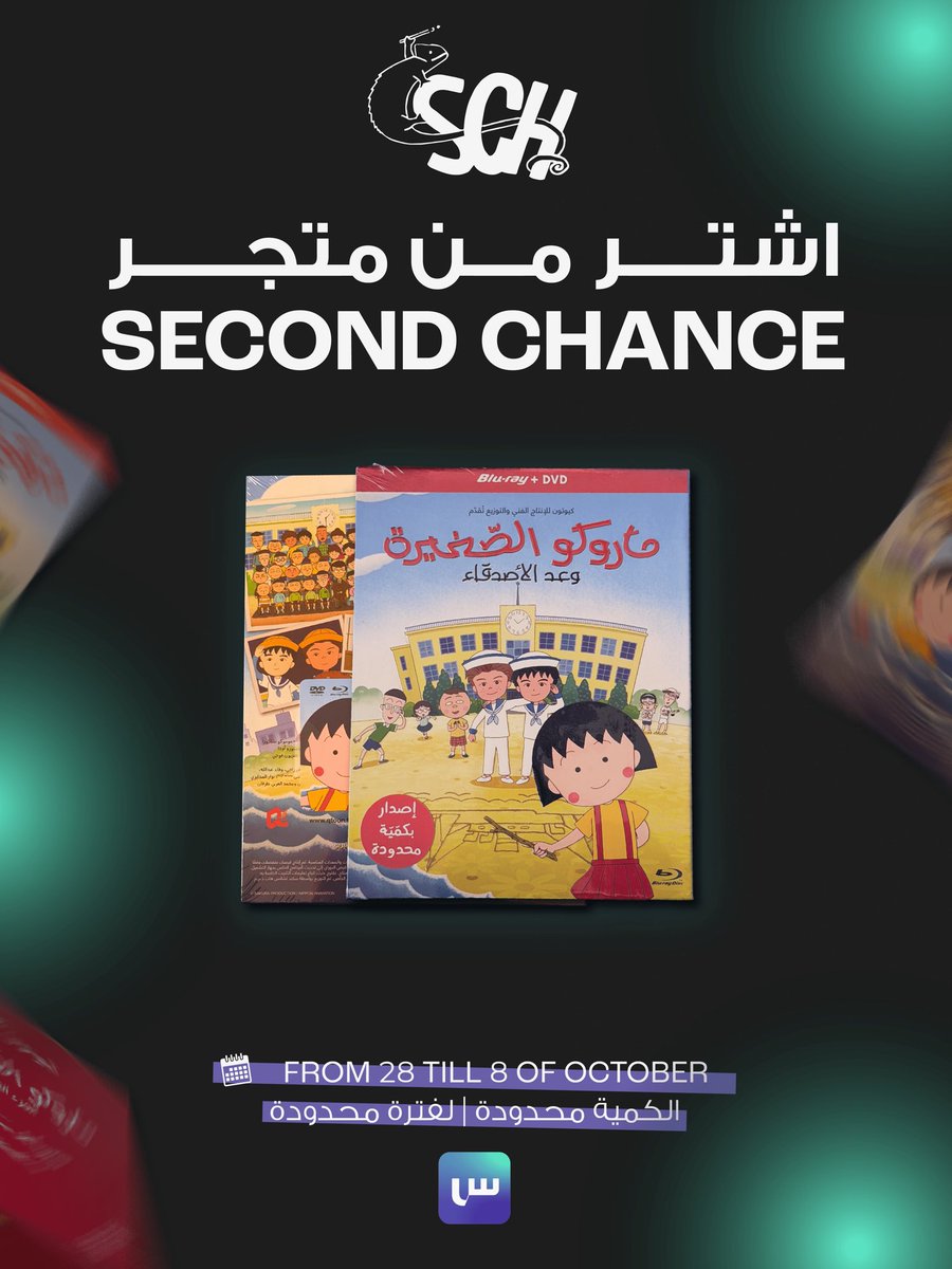 GetSiin's tweet photo. من يتذكر هالفيلم🎬
اشتر الفيلم من متجر Seconed Chance بين تاريخ ٢٨ - ٨ اكتوبر و ادخل السحب على ٣ صناديق @QToonPD 

الكمية محدودة!

رابط المتجر 🔗:

https://t.co/0Q590QOcnn https://t.co/qy4hQP3cHw