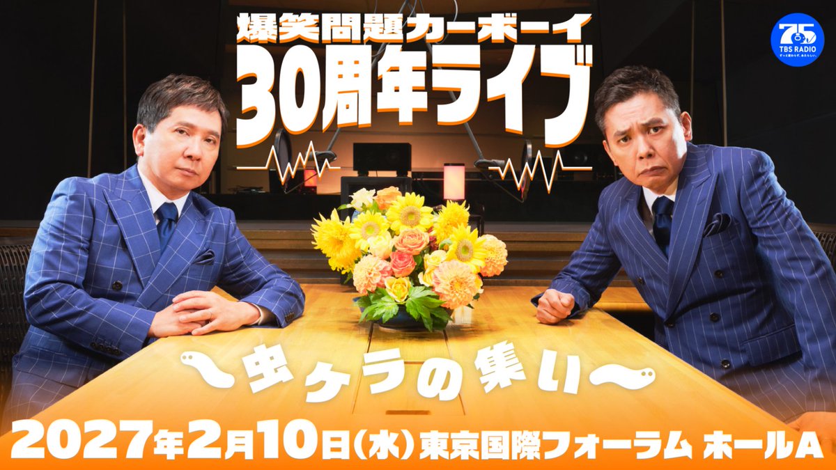 TBSR_PR's tweet photo. 【『爆笑問題カーボーイ 30周年ライブ〜虫ケラの集い〜』イベント開催決定✨】

爆笑問題が火曜深夜の2時間を守り続けて30周年。
田中裕二命名のリスナーネーム「虫ケラ」を冠したスペシャルライブを、TBSラジオ75周年記念2Daysの1日目として開催します！

公演詳細＆チケット情報はツリーへ👇 https://t.co/32ie2V07ZM