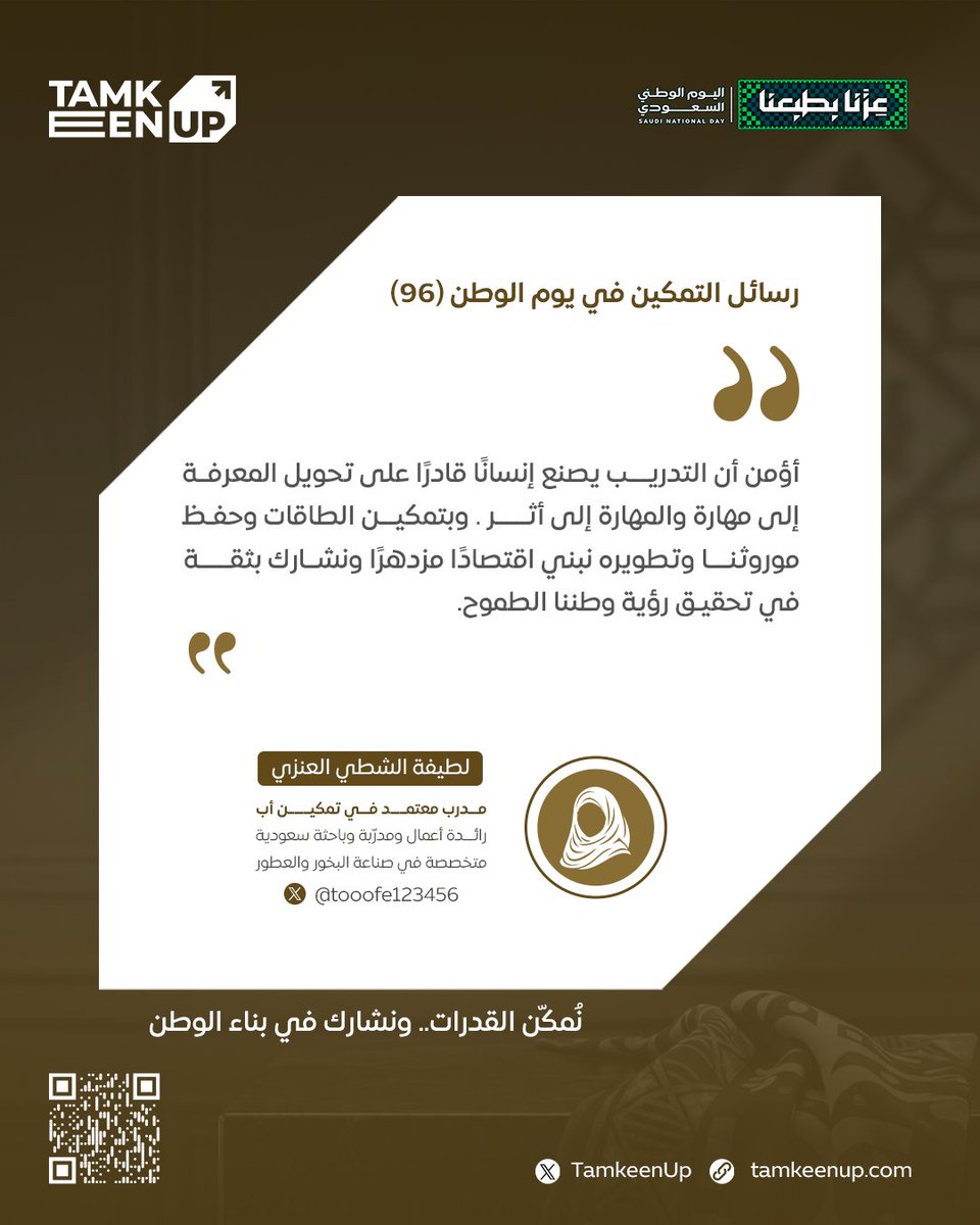 TamkeenUp's tweet photo. "في كل مهارة نُكسبها للمتدرب، نغرس لبنة جديدة في صرح نهضة الوطن."

#منبر_التمكين
#تمكين_أب https://t.co/nK1VjlxPuB