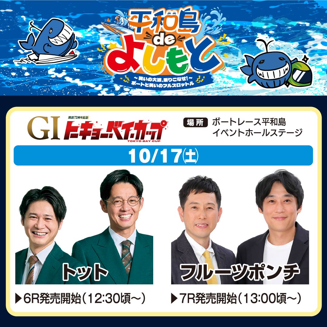 pstarheiwajima's tweet photo. 【10/13～18 平和島deよしもと開催！】
GⅠ開設72周年記念トーキョー・ベイ・カップ開催期間中、
吉本の人気芸人がボートレース平和島に連日登場！