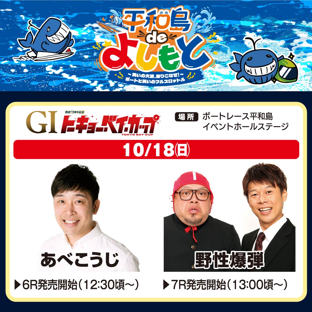 pstarheiwajima's tweet photo. 【10/13～18 平和島deよしもと開催！】
GⅠ開設72周年記念トーキョー・ベイ・カップ開催期間中、
吉本の人気芸人がボートレース平和島に連日登場！