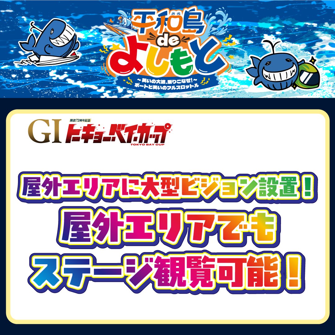 pstarheiwajima's tweet photo. 【10/13～18 平和島deよしもと開催！】
GⅠ開設72周年記念トーキョー・ベイ・カップ開催期間中、
吉本の人気芸人がボートレース平和島に連日登場！