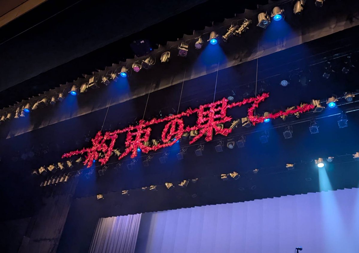 fumito_tsuji's tweet photo. 朗読劇 READING WORLD
ユネスコ世界記憶遺産
舞鶴への生還『#約束の果て』（再演）

全公演無事に終演いたしました！
ご来場いただきありがとうございました。

約1ヶ月の稽古の間、たくさんの学びがありました。
それと同時に、この『約束の果て』に対しての想いもどんどんと強くなっていきました。
この3公演を通して、皆様にしっかりとその想いが届いていたのなら幸いです。

この作品に携わってくださった全ての方、そしてご来場いただきました皆様に感謝です。
本当にありがとうございました！

#READINGWORLD
