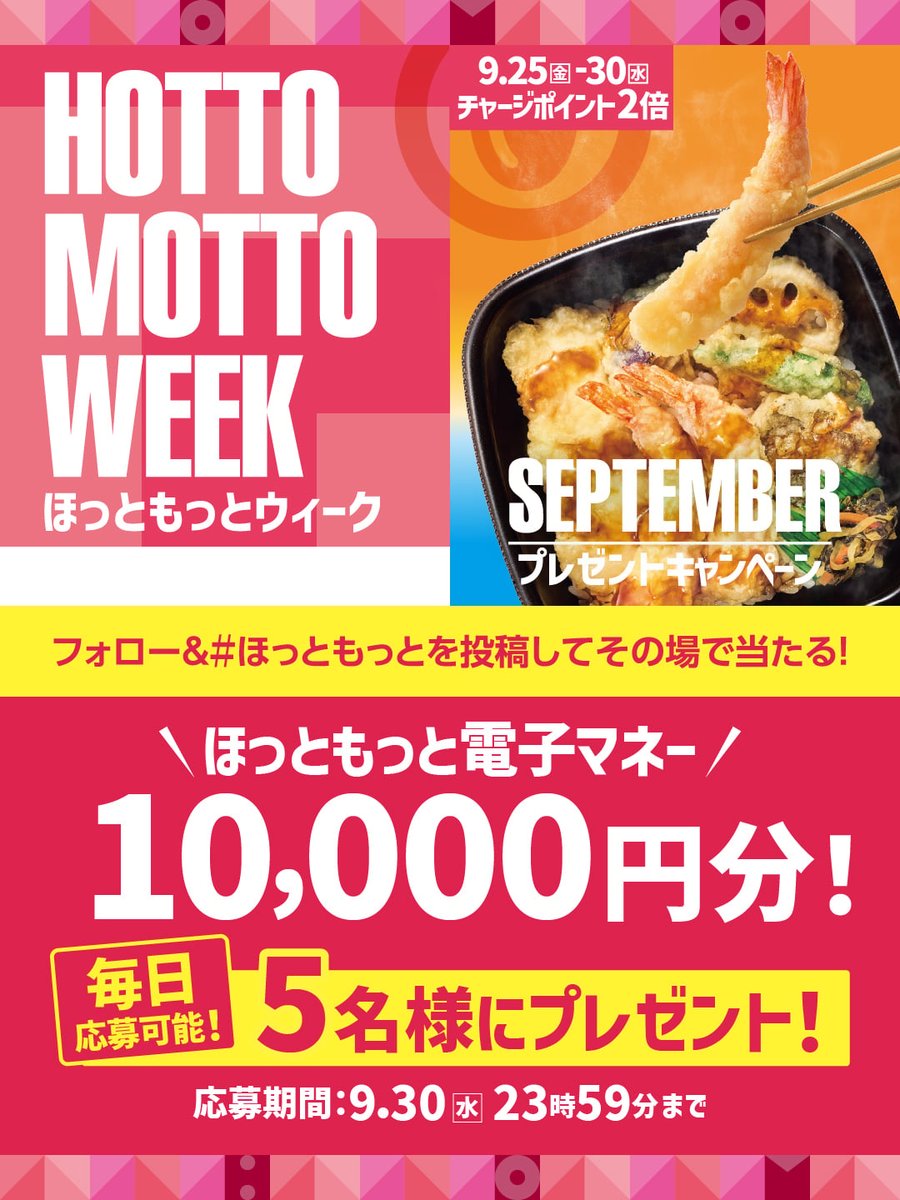 hottomotto_com's tweet photo. 📢本日最終日！※その場で当たる🉑
ほっともっとWEEK9月キャンペーン🎉

#ほっともっと 電子マネー10,000円を5名様に🎁
9.30(水)23:59 迄 

【応募方法】
1️⃣@hottomotto_comをフォロー
2️⃣URLをおしてハッシュタグ「＃ほっともっと」を投稿！
https://t.co/Mfa8SyxaZi
3️⃣その場で当選者にDMが届く

#ニッポンのお弁当を愉しく #店内調理 #出来たて