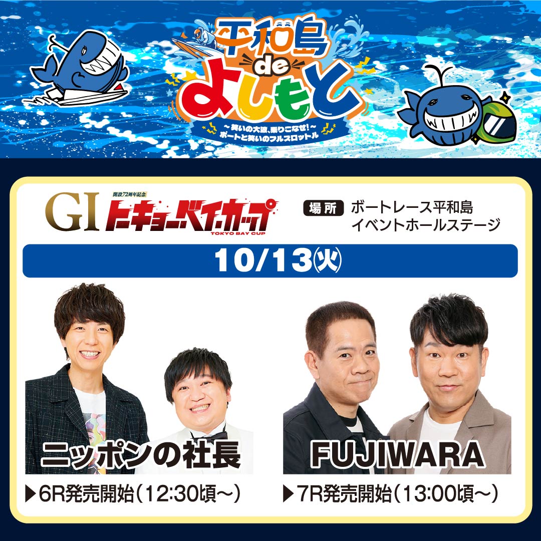 pstarheiwajima's tweet photo. 【10/13～18 平和島deよしもと開催！】
GⅠ開設72周年記念トーキョー・ベイ・カップ開催期間中、
吉本の人気芸人がボートレース平和島に連日登場！