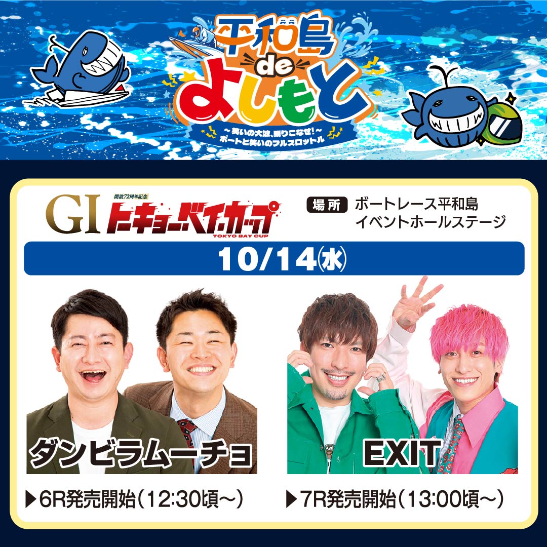 pstarheiwajima's tweet photo. 【10/13～18 平和島deよしもと開催！】
GⅠ開設72周年記念トーキョー・ベイ・カップ開催期間中、
吉本の人気芸人がボートレース平和島に連日登場！