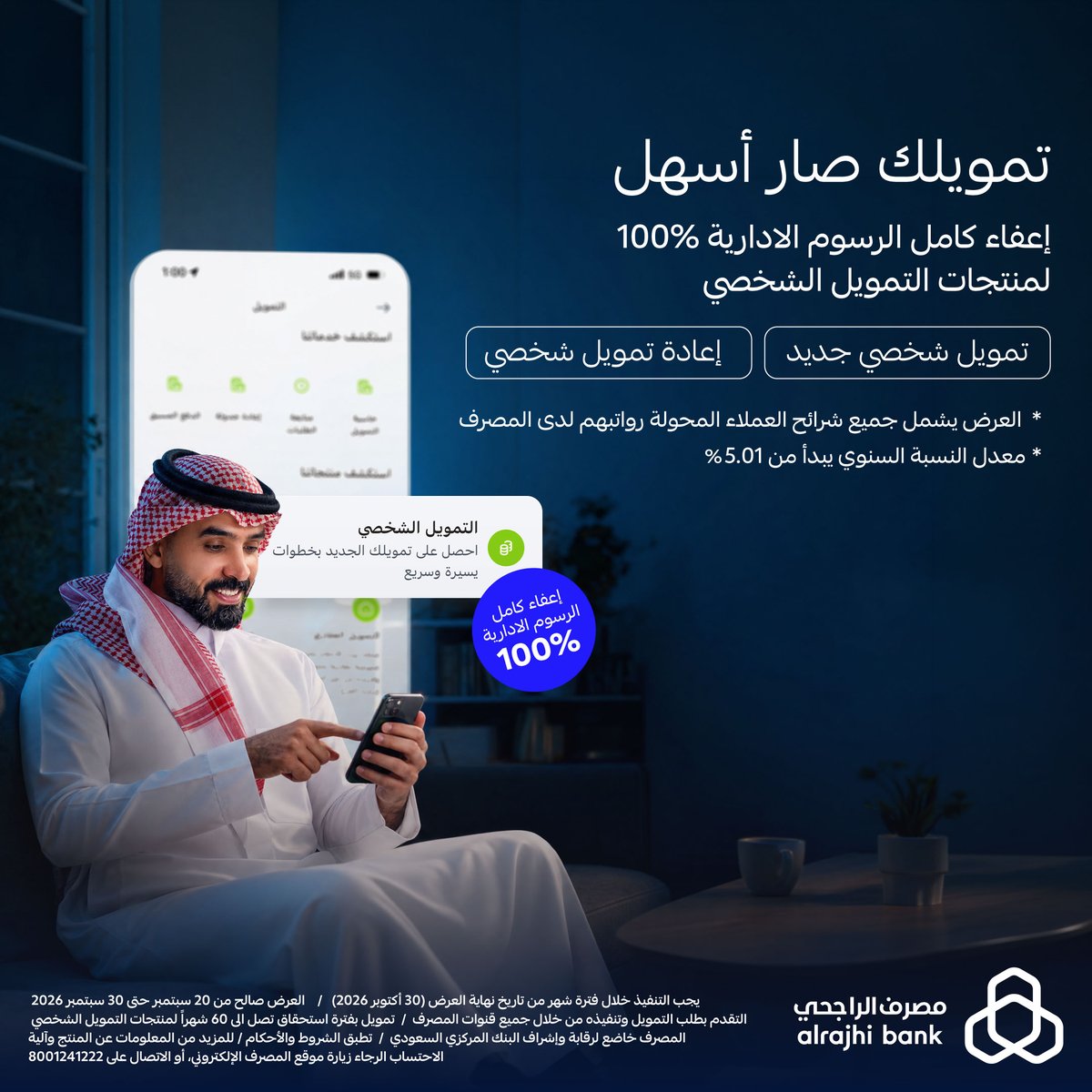 alrajhibank's tweet photo. باقي يوم واحد، استفد من عرضنا! 😎
%100 إعفاء كامل على الرسوم الإدارية لمنتجات "تمويل الشخصي الجديد" و "إعادة تمويل شخصي"، قدّم عليها الآن من خلال قنوات #مصرف_الراجحي 💙

للتفاصيل: https://t.co/mIWfo2YaKJ https://t.co/x0CH4F7Ocr