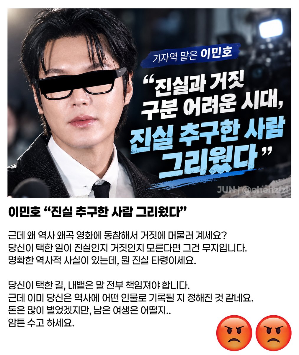 ehehzlzl's tweet photo. 진실 추구한 사람이 그리웠다는 "이민호"
어째서인지 그는 역사 왜곡 영화를 선택했고,
계속 거짓과 선전선동에 머물러 있길 원하는 듯 하다. https://t.co/8t5SQ85vjj
