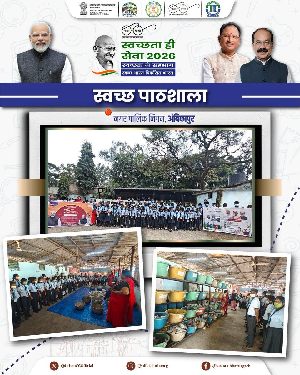 UrbanCGOfficial's tweet photo. स्वच्छता की सीख जब विद्यालय से शुरू होती है, तो उसका प्रभाव पूरे समाज तक पहुंचता है। 

स्वच्छता ही सेवा अभियान 2026 के तहत नगर पालिक निगम अंबिकापुर में विद्यार्थियों को स्वच्छता, कचरा प्रबंधन और गीले-सूखे कचरे के उचित निपटान के बारे में जागरूक किया गया।

 विद्यार्थियों ने स्वच्छता के महत्व को समझते हुए इस संदेश को अपने परिवार और आसपास के लोगों तक पहुंचाने का संकल्प लिया।

 ऐसी सहभागिता से स्वच्छता के संस्कार मजबूत होते हैं और आने वाली पीढ़ी जिम्मेदार नागरिक बनने की दिशा में आगे बढ़ती है।

#SwachhataHiSeva
#swachhpathshala
#SwachhBharat 
#urbanchhattisgarh
#arunsao