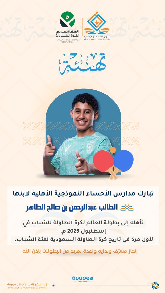 AlahsaSchool's tweet photo. بفخرٍ واعتزاز، وابتهاجٍ يملأ القلوب، تزفُّ إدارة مدارس الأحساء النموذجية الأهلية أسمى آيات التهاني والتبريكات للوطن كافة، ولأسرة المدرسة خاصة، بمناسبة الإنجاز التاريخي غير المسبوق الذي سطّره ابننا البطل:عبد الرحمن الطاهر 🏅🌟 https://t.co/Q4Y7uTFYtR