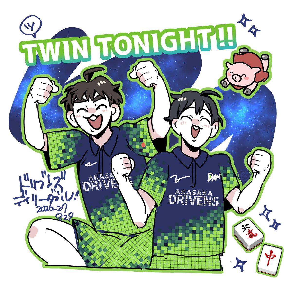 is_9t87's tweet photo. 🌌 𝐓𝐖𝐈𝐍 𝐓𝐎𝐍𝐈𝐆𝐇𝐓❢ 🌌
#Mリーグ
#赤坂ドリブンズ https://t.co/y0HjaYi008