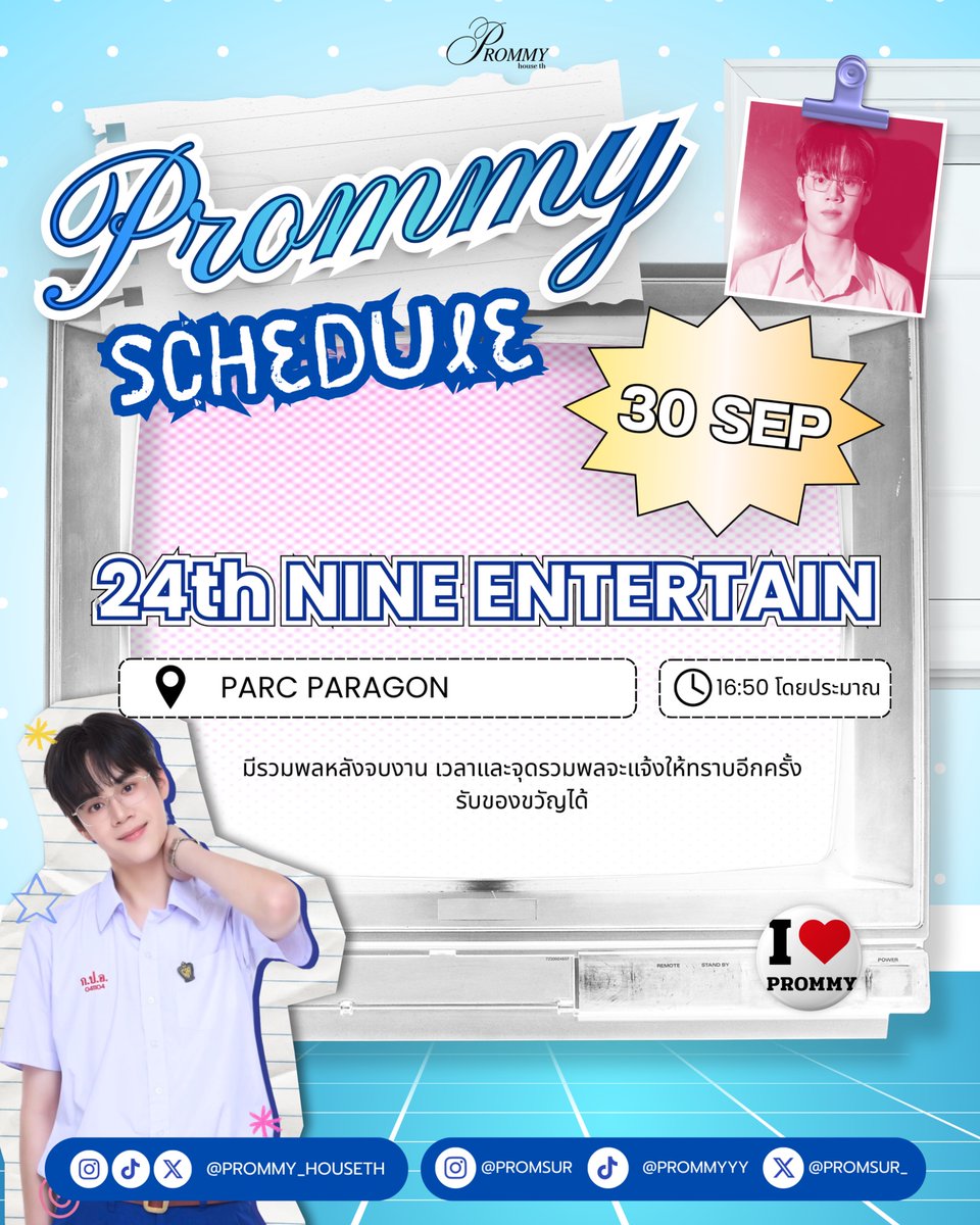 prommy_houseth's tweet photo. 𓂃 ( 🗓️ ) — #PrommySchedule ˚₊‧
✏️📓 : 24th NINE ENTERTAIN
🗓️ 30 Sep 2026
⏰ 16:50น. / 4:50 PM (GMT+7) เป็นต้นไป
📍 PARC PARAGON
หมายเหตุ : รวมพลหลังจบงาน เวลาและจุดรวมพลจะแจ้งให้ทราบอีกครั้ง สามารถรับของขวัญได้
#️⃣ #.MIR2026x9ent24th
@Promsur_ | #promsur
#MakeItRight2026
#COPYABANGKOK