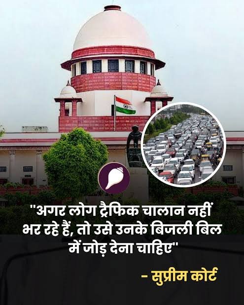 MandalArmyCheif's tweet photo. कल 28 सितंबर को सुप्रीम कोर्ट का वाहनों के बकाया चाल��न वसूली को लेकर जो बयान आया है वो बेहद गैर जिम्मेदारीपूर्ण और निंदनीय है। ऐसा लग रहा है जैसे कोर्ट नहीं कोई राजनैतिक दल का नेता बयान दे रहा हूं।

माननीय कोर्ट ने कहा कि "जो लोग वाहनों का चालान नहीं भर रहे हैं तो उसे उनके बकाया बिजली बिल में जोड़ दिया जाए और वसूली की जाए बिल न जमा करने पर कनेक्शन काट दिया जाए"

माननीय कोर्ट से हम देश की जनता की तरफ से कहना चाहते हैं कि जनता बिजली बिल और विभाग से पह���े से परेशान है, बिजली विभाग की दादागिरी और घूसखोरी छुपी हुई नहीं है किन्तु जब आपने यह सुझाव दे दिया है तो अब देश की जनता का मूढ भी सुन लीजिए।

जिन किसानों / लोगों के खेत, जमीन पर बिजली के खंभे लगे हुए हैं और जिनकी जमीन, खेत, मकान से बिजली की लाईन जा रही है उन सभी को आजीवन निःशुल्क बिजली सप्लाई और खंभे का अलग व बिजली लाइन का अलग - अलग प्रति माह किराया दिया जाए। अन्यथा की स्थिति में जनता सड़कों पर उतरेगी और अपने घर, मकान, दुकान, खेत, जमीन पर न बिजली के खंभे गाड़ने देगी और न ही लाइन जाने देगी। न्याय बराबर होना ��ाहिए।