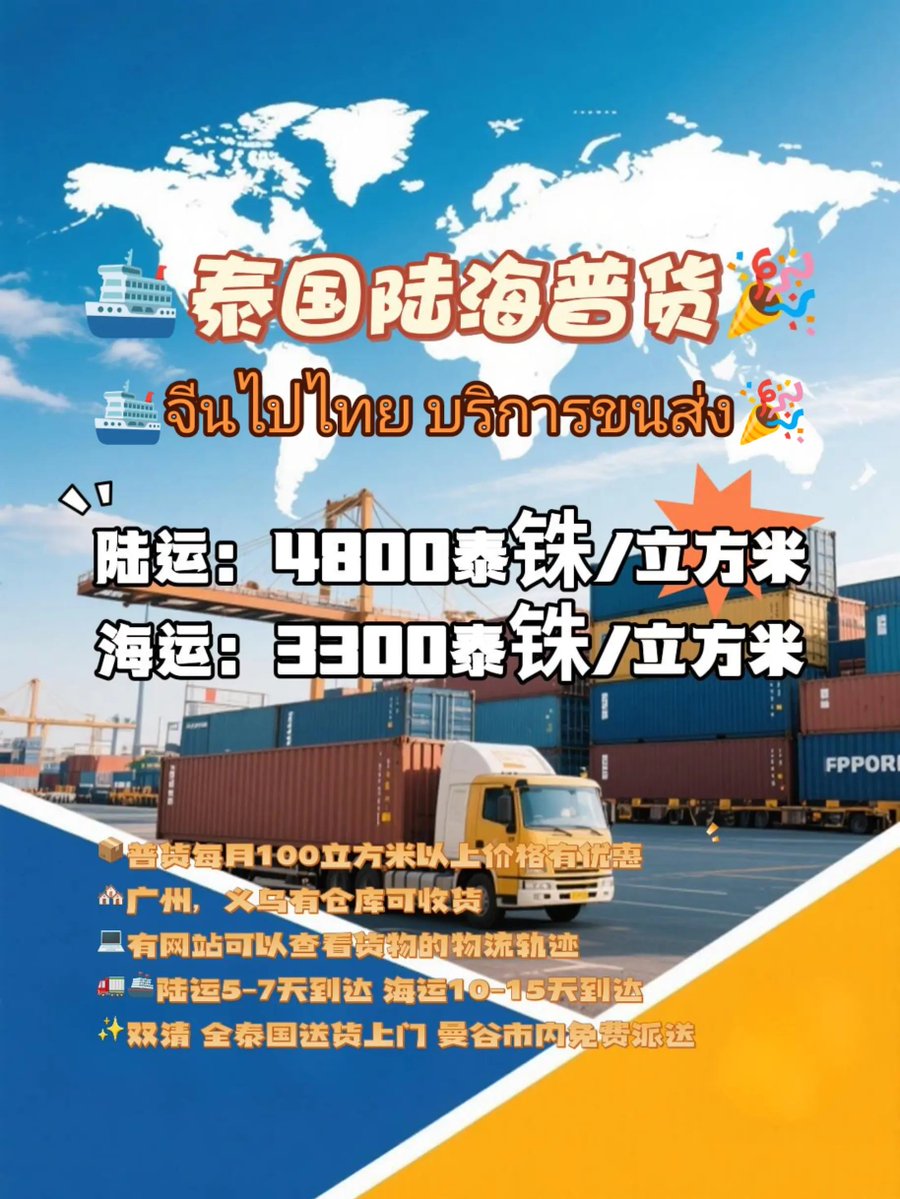 WKT_Qiu's tweet photo. 🛳️จีนไปไทย บริการขนส่ง🎉
🏘กวางโจว，อี้อูมีโกดัง 
🚛🚢 ทางรถ5-7วัน ทางเรือ10-15วัน 
💻มีเว็บไซต์สำหรับตรวจสอบเส้นทางการขนส่งสินค้า
✨บริการผ่านด่านศุลกากรทั้งสองฝ่าย + ส่งถึงหน้าบ้านทั่วประเทศไทย + ฟรีค่าส่งในกรุงเทพฯ
#跨境电商 #泰国货代 #外贸出口 #工厂出口 #泰国集运 #中泰物流 https://t.co/C6s77QZWec
