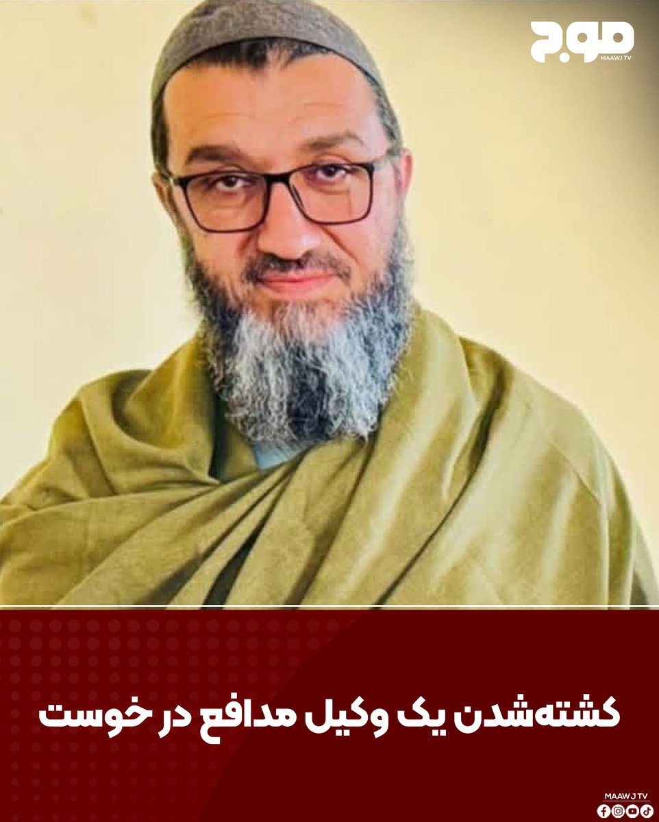 MAAWJ_TV's tweet photo. مفتی هدایت‌الله یک وکیل مدافع صبح امروز در منطقه کابل‌خیل از مربوطات ولسوالی اسماعیل‌خیل و مندوزی ولایت خوست هنگام ادای نماز در مسجد هدف تیراندازی قرار گرفت و کشته شد.
#Maawj_tv #canada #News #maawj_news #Afghanistan https://t.co/nTfqUP0fLA