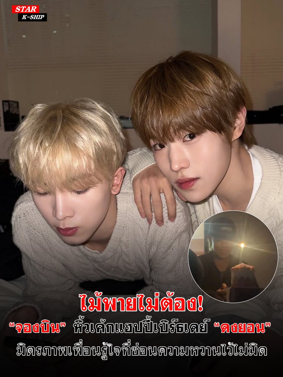 caramelll_l's tweet photo. ไม้พายไม่ต้องแล้ว!! กลายเป็นคลิปวนดูซ้ำแบบหาทางออกไม่เจอ เมื่อ"จองบิน"แอบย่องหิ้วเค้กปอนด์โตมาเซอร์ไพรส์วันเกิดเพื่อนรู้ใจอย่าง"ดงยอน"แบบไม่ทันให้ตั้งตัว งานนี้ต่อให้มุมกล้องจะย้อนแสงจนเห็นหน้าคนถือเค้กแทบไม่ชัด แต่ความสดใสกับมวลความอบอุ่นของทั้งคู่กลับทลวงตาสว่างวาบออกมาทะลุจอ https://t.co/xQ30dS8eF2
