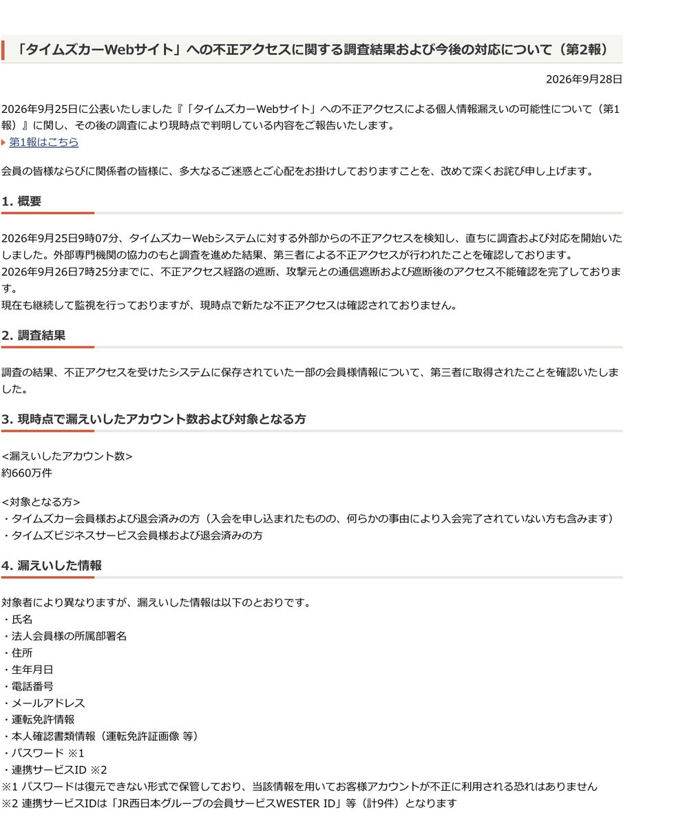 ugaya's tweet photo. 「タイムズカー」の個人情報漏洩事件、すごいですよ。

メルアド、電話番号、住所だけじゃなくて運転免許画像まで流出している。それが660万件。免許証はIDカードとして役立ちますから、画像データはものすごい高値で取引されるでしょう。

この中に私も入ります。損害なんてもんじゃない。集団訴訟起こされる方おられたら、参加しますのでご連絡ください。