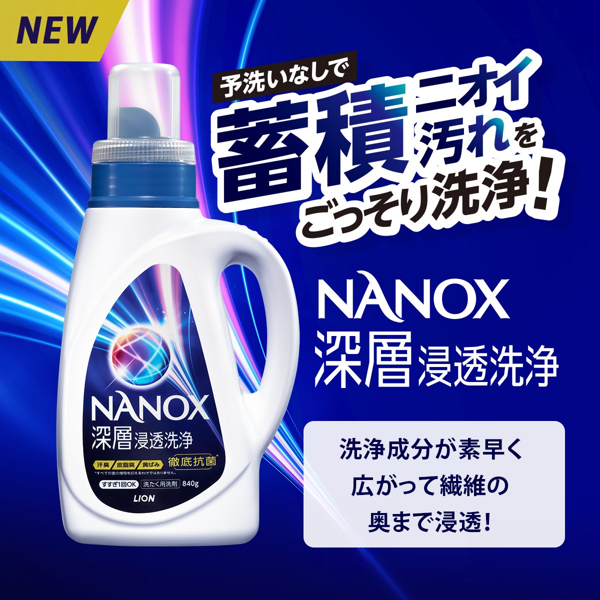 TOP_superNANOX's tweet photo. ✨✨✨／
✨✨／
✨／
📣#NANOX深層浸透洗浄 が新発売🎊
✨＼
✨✨＼
✨✨✨＼

洗っても繰り返し発生するニオイにお悩みのみなさん…
それは、“つめこみ洗い”が原因かも！？

でも何度も分けて洗うのは大変ですよね💦
そんな方に！
新しく誕生した #NANOX深層浸透洗浄 をおすすめします💡

商品の特長は画像をチェック👀👇
